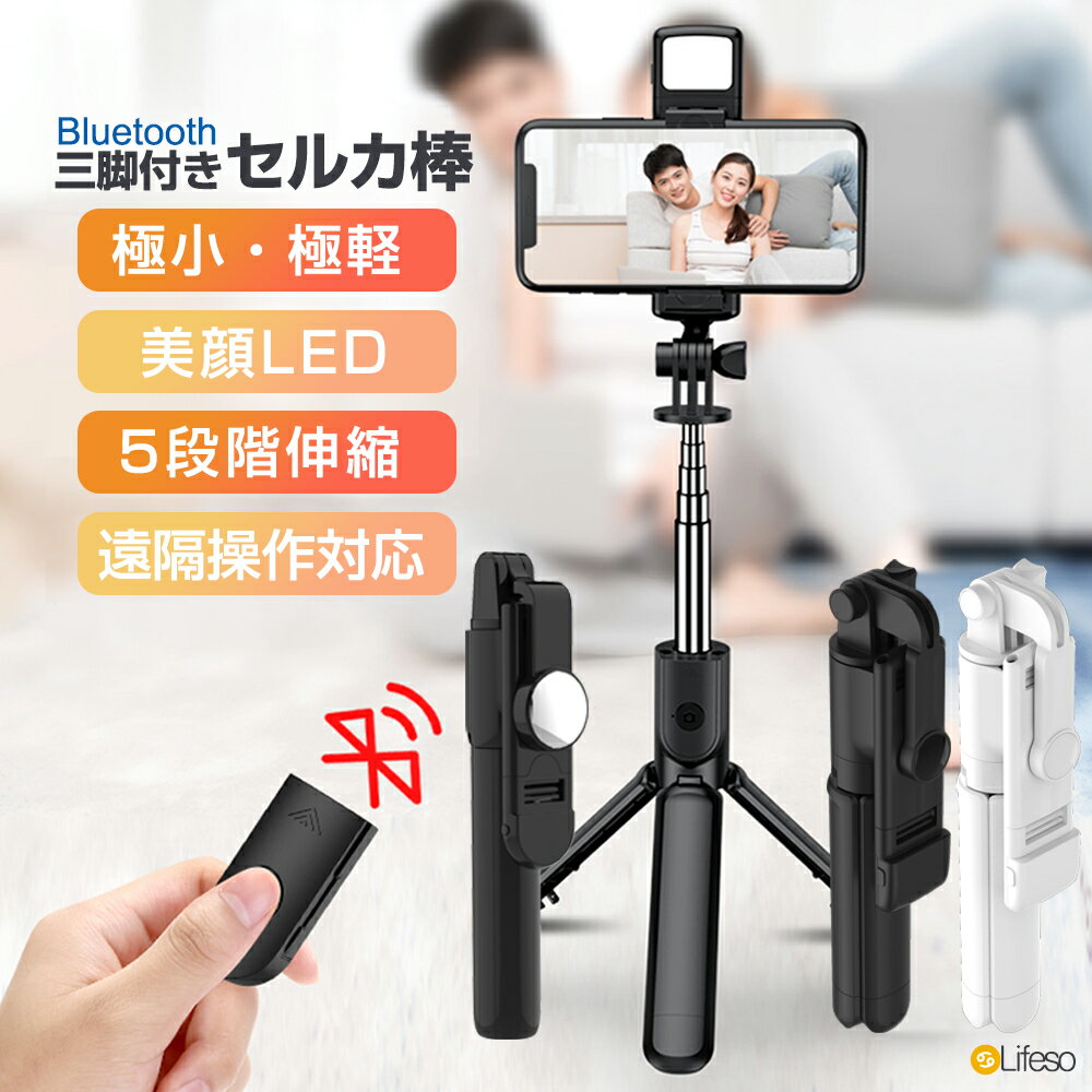 【送料無料】自撮り棒 Bluetooth セルカ棒 三脚 リモコン付き スマホスタンド Gopro デジカメ兼用 じどり棒 5段階伸縮 360°回転 無線 折りたたみ コンパクト 持ち運び便利 iPhone Android対応 軽量 セルフィー 撮影用 動画鑑賞 生放送に最適