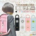 【全品6％OFF 2点以上購入で】防犯ブザー ライト付き LED 防犯ブザー 大音量 130dB 爆音 防犯警報器 ランドセル に付ける LED ミニ 懐中電灯 防犯アラーム Type-C USB充電式 おしゃれ 小型 か…