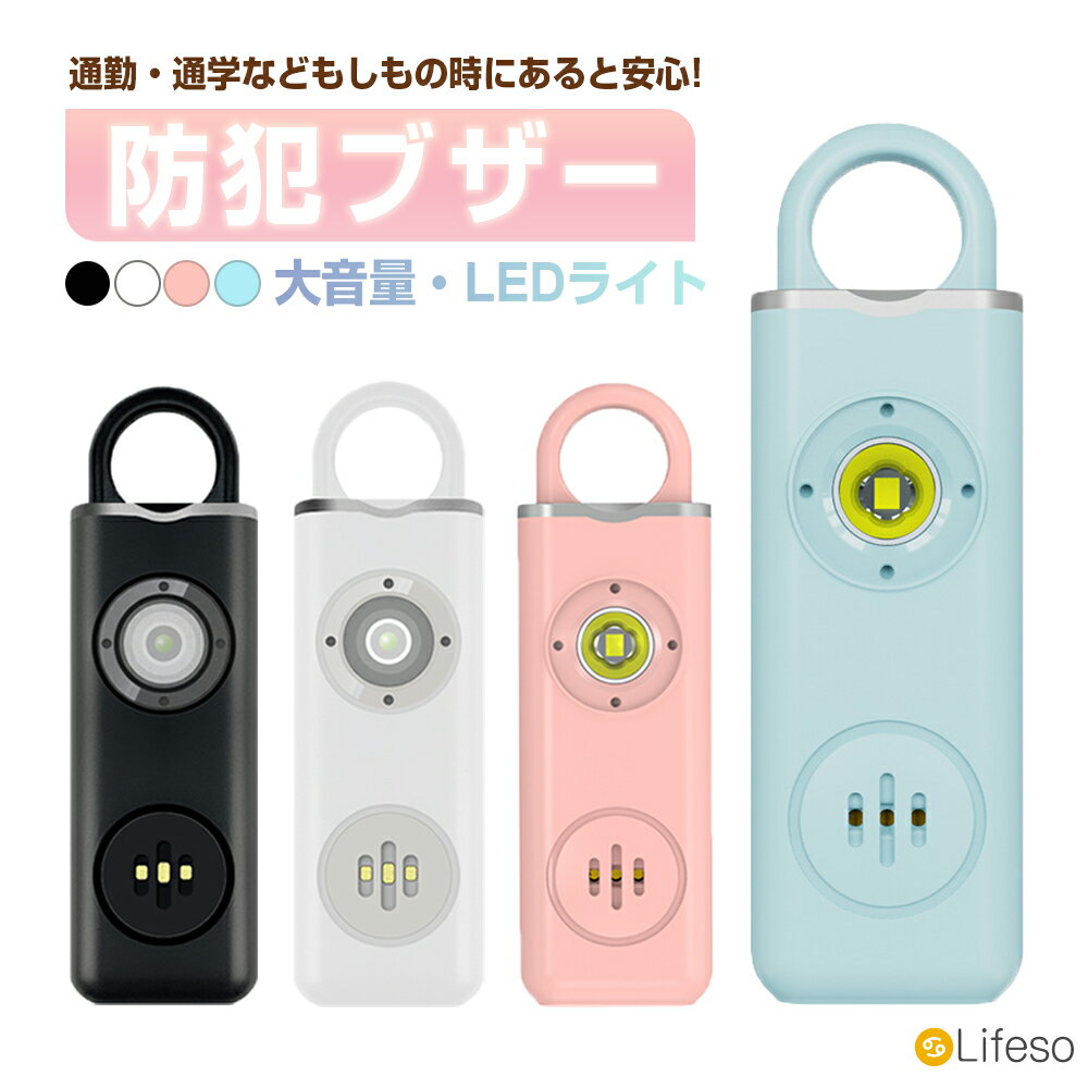 ＼After Sale★全品80円OFFクーポン有／防犯ブザー 子ども ランドセル 防犯ブザー ケース 小学生 子供 キッズ 防犯アラーム 窓 130db 大音量 ライト付き 懐中電灯 充電式 電池不要 おしゃれ 可…