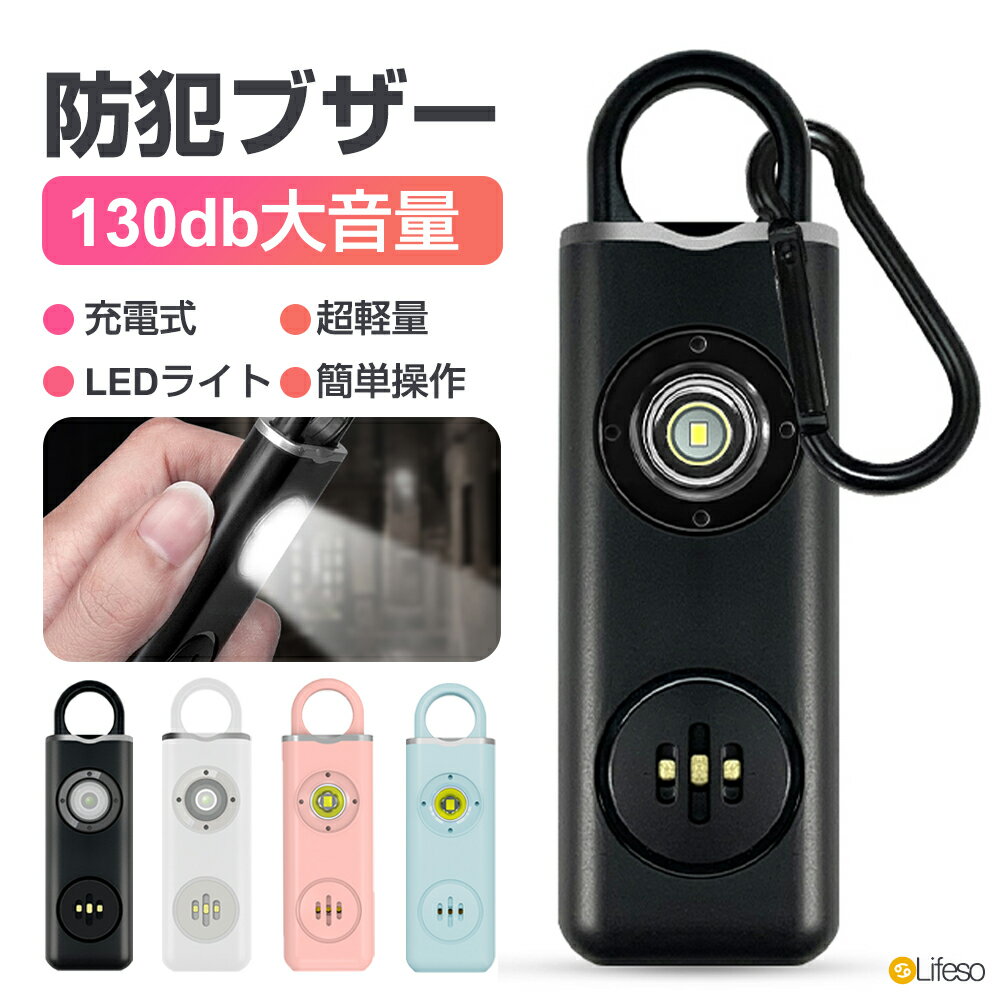 【P2倍★半額クーポンで1580円】防犯ブザー 子ども 防犯アラーム 大人 130dB 大音量 LEDライト付き 小学生 ランドセル に付ける シンプル おしゃれ 小型 USB充電 懐中電灯 老人 男の子 女の子 子供 女性 通勤 通学 夜道 災害 入学祝い 引っ張り式 護身 防犯グッズ