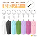 【5日限定★全品5%OFFクーポン有】【単4電池 付き】防犯ブザー LEDライト LED 付き 防犯アラーム 130db 大音量 女の子 男の子 入学祝い 卒園 小学校 小学生 プレゼント 大人 夜道 子供 子ども 安全 犯罪 登下校 通学 痴漢 放課後 入学準備