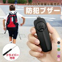 楽天Lifeso【先着50名★半額クーポンで1180円】防犯ブザー 子ども 女性 小学校 大音量 LED ライト コンパクト かわいい 護身 アラーム シンプル 登下校 通学 夜道 電池式 簡単操作 小型 警報 130dB LED点滅 防犯ベル 子ども 大人 女の子 男の子 防犯対策