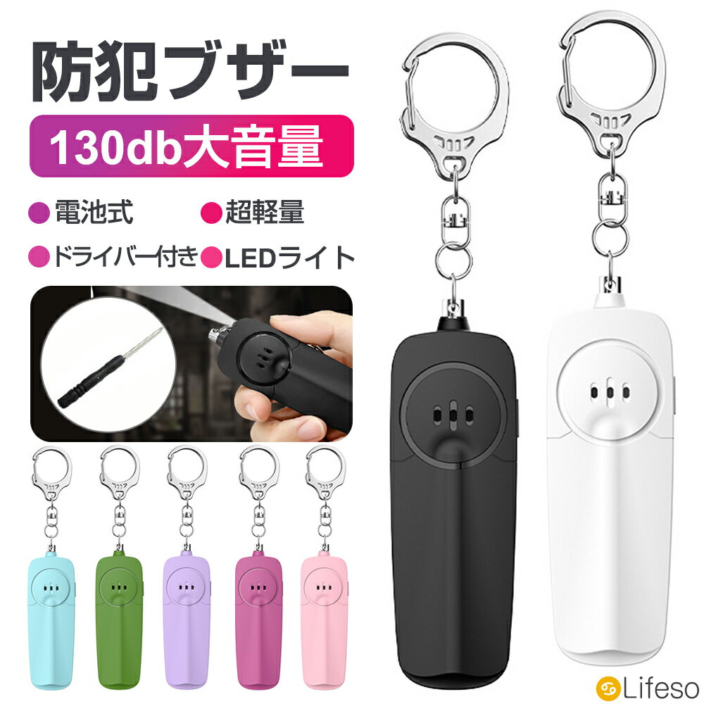 LED付き防犯ブザー 3ヶ月安心保証 保証期間：お買い上げ日から3ヶ月 初期不良、自然故障等、通常使用にかける不具合には保証対応させていただきます。 注意事項 ※画像はイメージであり、入荷時期により商品の仕様やパッケージのデザインは予告なく変更される場合がありますので、予めご了承ください。 ※ご注意：モニターの発色の具合によって実際のものと色が異なる場合があります。ご理解のほどご購入ください。 備考 防犯ブザー 防犯 ブザー 防犯アラーム 防犯 アラーム 防犯ブザー 小学生 防犯ブザー 子ども 子供 防犯ブザー 大人 中学生 高校生 大学生 社会人 窓 防犯 女の子 男の子 防犯グッズ 護身用 女性 男性 スイッチボット 鍵 防犯センサー 防犯灯 防犯ぶさー スリムアラーム 導通ブザー 防犯ベル 盾 護身用グッズ お知らせブザー パーソナルアラーム ぼうはんぶざー ボウハンブザー 使用環境 警報 遭難 防災 犯罪 通学 夜道 旅行 キャンプ 登山 暴行 痴漢 撃退 放課後 入学準備 入学祝い 入学 卒園 おじいちゃん おばあちゃん 老人 高齢者見守り 一人暮らし 安全 熊よけ ハイキング 熊避け くまよけ 不審者対策 危険予告 自己防衛 機能特徴 大音量 130db 離れるとアラーム センサー 音が鳴る 生活防水 LED ライト付き 点滅点灯 ミニ 懐中電灯 ランドセル に付ける キーホルダー 開閉センサー 振動センサー 応答くん 可愛い かわいい おしゃれ 人気 携帯 子供にも使いやすい 年齢問わず誰でも使える 超小型 操作簡単 連れ去り防止 引っ張るタイプ カバン飾り シンプル 送料無料 ギフトシーン 誕生日 父の日 母の日 敬老の日 クリスマス 新築祝い 引越し祝い 還暦祝い 卒業式 入学式 成人式 ギフト 贈り物 プレゼント お祝い お返し お祝い Lifesoおすすめアイテム メーカー希望小売価格はメーカーカタログに基づいて掲載しています