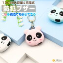 \20時~先着10枚!15%OFFクーポン/防犯ブザー 防犯アラーム 130dB超爆音 USB充電 かわいい 鳴らし方2通り 女の子 男の子 入学祝い 卒園 小...