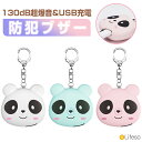 \100円OFFクーポンあり/防犯ブザー 子ども 女性 小学校 大音量 USB充電 鳴らし方2通り コンパクト かわいい 護身 アラーム シンプル 登下校 通学...
