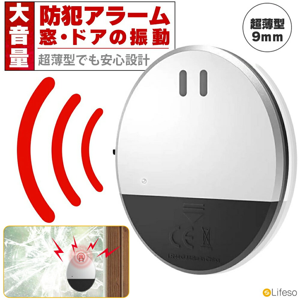 \LINE追加で5%OFF/防犯アラーム 窓 振動 防犯ブザー 窓 ドア用 衝撃 衝動検知 薄型 警報音 振動センサー 光る 点滅 130db 超大音量 開放検知型 配線不要 長寿命 窓に貼る ウィンドウアラーム 玄関 チャイム 冷蔵庫の閉め忘れ対策 空き巣 防犯対策
