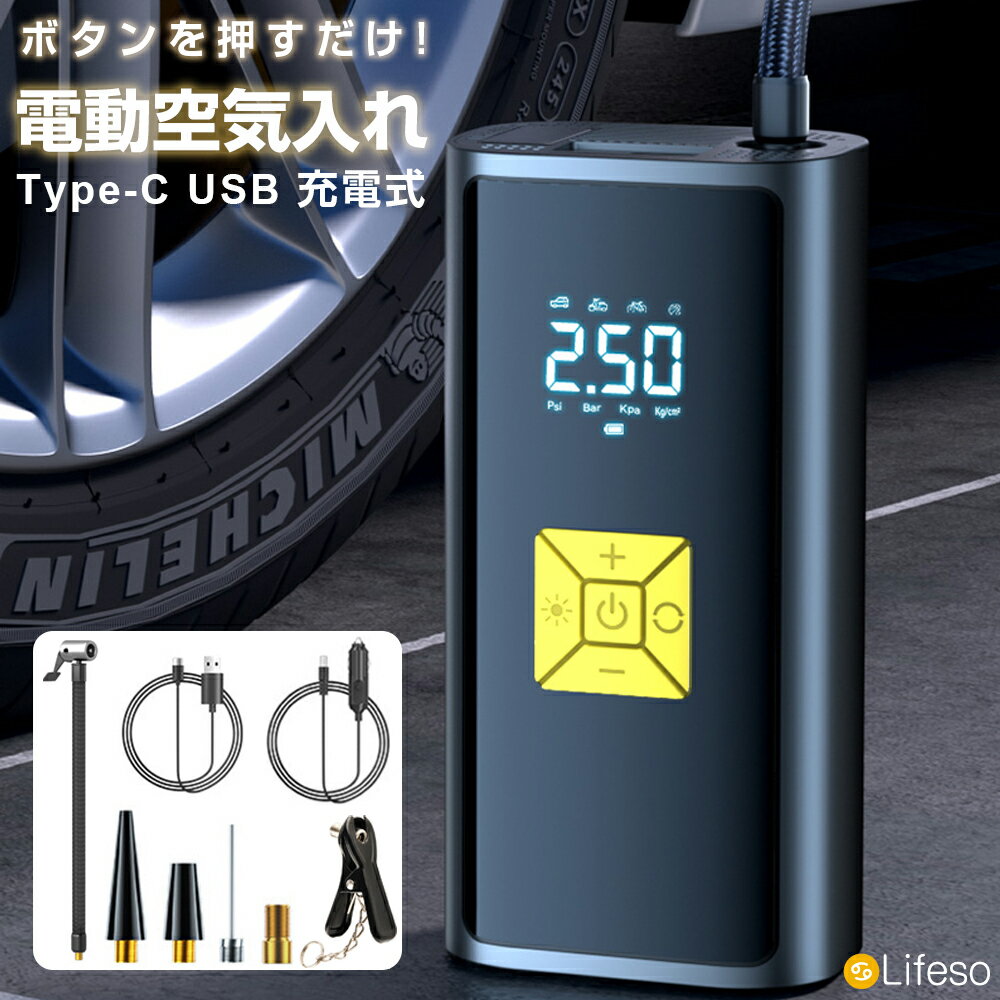 ＼半額55%OFF・SS期間限定／電動空気入れ 空気入れ 電動ポンプ エアーポンプ 自転車 バイク用 浮き輪 プール 空気入れ 充電式 大容量 ハイパワー 静か SOS LEDライト 仏式 米式 英式 バルブ対応 電動エアコンプレッサー オートバイ ロードバイク 空気圧測定 地震対策
