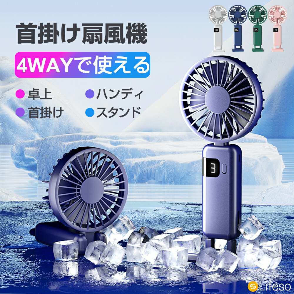 【P20倍で⇒実質1,584円 5/23迄】4way ハンディファン ( デスク 首掛け ハンズフリー スマホスタンド) 扇風機 首かけ 卓上 扇風機 軽量 小型 ミニ扇風機 手持ち 折りたたみ 5段階風量調節 バッテリー内蔵 コードレス かわいい 熱中症 暑さ対策 外出 寝室 車内 おすすめ