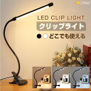 \LINE追加で5%OFF/クリップライト LED おしゃれ コンパクト クリップ式 デスクライト 充電式 明るい 子ども 目に優しい クランプライト 卓上 電...