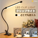 【5日限定★全品5%OFFクーポン有】クリップライト LED おしゃれ コンパクト クリップ式 デスクライト 充電式 明るい 子ども 目に優しい クランプライト 卓上 電気スタンド 小型 USB給電 省エネ 調光 調色 寝室 枕元 ベッドサイド 授乳ライト 学習机 仕事 読書灯 作業灯