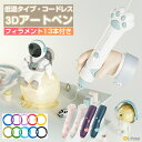 \LINE追加で5%OFF/3Dペン コードレス 3Dアートペン フィラメント PCL芯 3Dアート 立体ペン お絵かき 手軽 可愛い USB充電 2速調整可能...