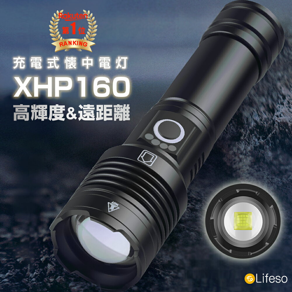 【送料無料】【最強XHP160】懐中電灯 充電式 超高輝度 LED懐中電灯 最強 LEDライト 明るい コンパクト 小型 ミニ 超強力 ハンディライト 軍用 5000mAh バッテリー IPX6防水 乾電池使用可 犬 散歩 登山 夜釣り アウトドア 屋外 作業 停電対策