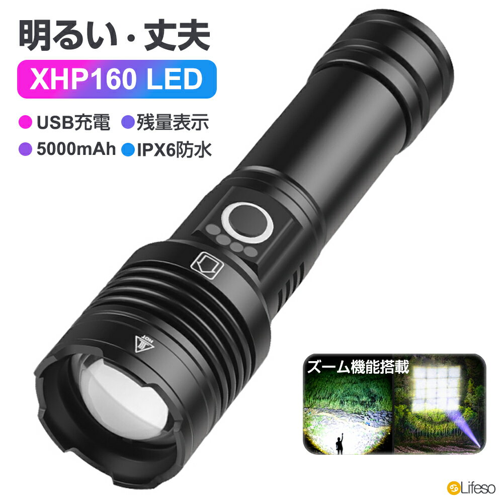 ＼送料無料／懐中電灯 充電式 XHP160 LED 強力 最強 懐中電灯 ハンディライト 軍用 超高輝度 USB充電 生活防水 明るい 小型 5000mAh 18650リチウム電池付属 携帯 手持ち オーライト 夜釣り 登山 夜道 犬散歩 非常灯 災害 緊急護身 暴漢グッズ