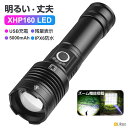 ＼全品6％OFF♪2点以上購入で／懐中電灯 充電式 XHP160 LED 強力 最強 懐中電灯 ハンディライト 軍用 超高輝度 USB充電 生活防水 9100lm 明るい 小型 5000mAh 18650リチウム電池付属 携帯 手持ち オーライト 夜釣り 登山 夜道 犬散歩 非常灯 災害 緊急護身 暴漢グッズ