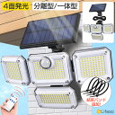 【先着50名★半額クーポンで3380円】ソーラーライト 屋外 センサーライト ソーラー 人感 防犯 一体型 分離型 5M延長ケーブル 4灯式 太陽光発電 IP65防水 2400mAh大容量バッテリー 防犯ライト リモコン付き 穴あけ不要 取り付け簡単 停電 防災対策 玄関 階段 ガーデン 駐車場