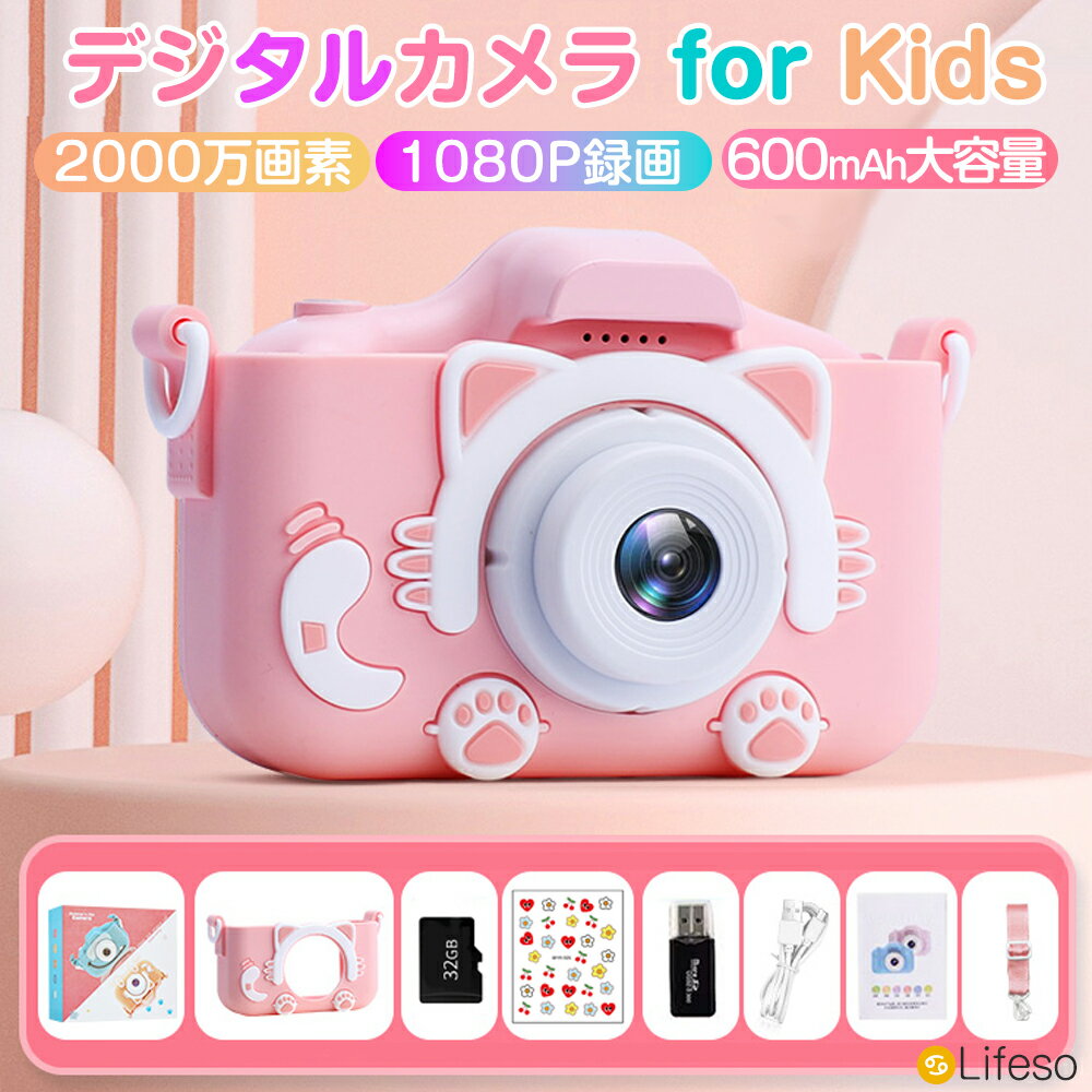 楽天Lifeso【全品6％OFF♪2点以上購入で】キッズカメラ ト トイカメラ 子供カメラ 女の子 1080P HD 動画カメラ 32GBメモリーカード付き 2.0インチIPS 画面8倍ズーム 2000万画素 かわいいカバー付 USB充電 デュアルレンズ 子供向け 自撮りカメラ 子供の日 誕生日 プレゼンド