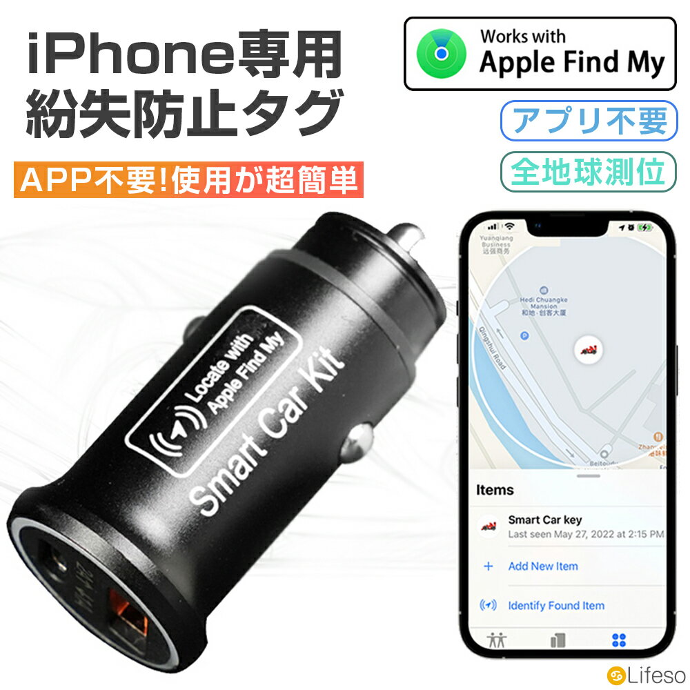 ＼LINE追加で100円OFF／スマートタグ 車 シガーソケット スマートタグ GPS iPhone デバイスを探す 紛失防止 追跡タグ GPSトラッカー 位置情報 長距離 充電式 小型 防水 Google Apple「探す」のみ対応 MFI認証済み CarTag さがす エアタグ シガーソケット 一体型