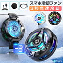 \LINE追加で100円OFF/スマホ 冷却ファン スマホ用 冷却ファン 半導体 ペルチェ素子 冷却クーラー 瞬間冷却ファン USB給電式 静音 小型 軽量 コンパクト 手が邪魔にならない アンドロイド ゲーム ライブ 写真撮影 動画視聴 テレワーク対応 熱対策