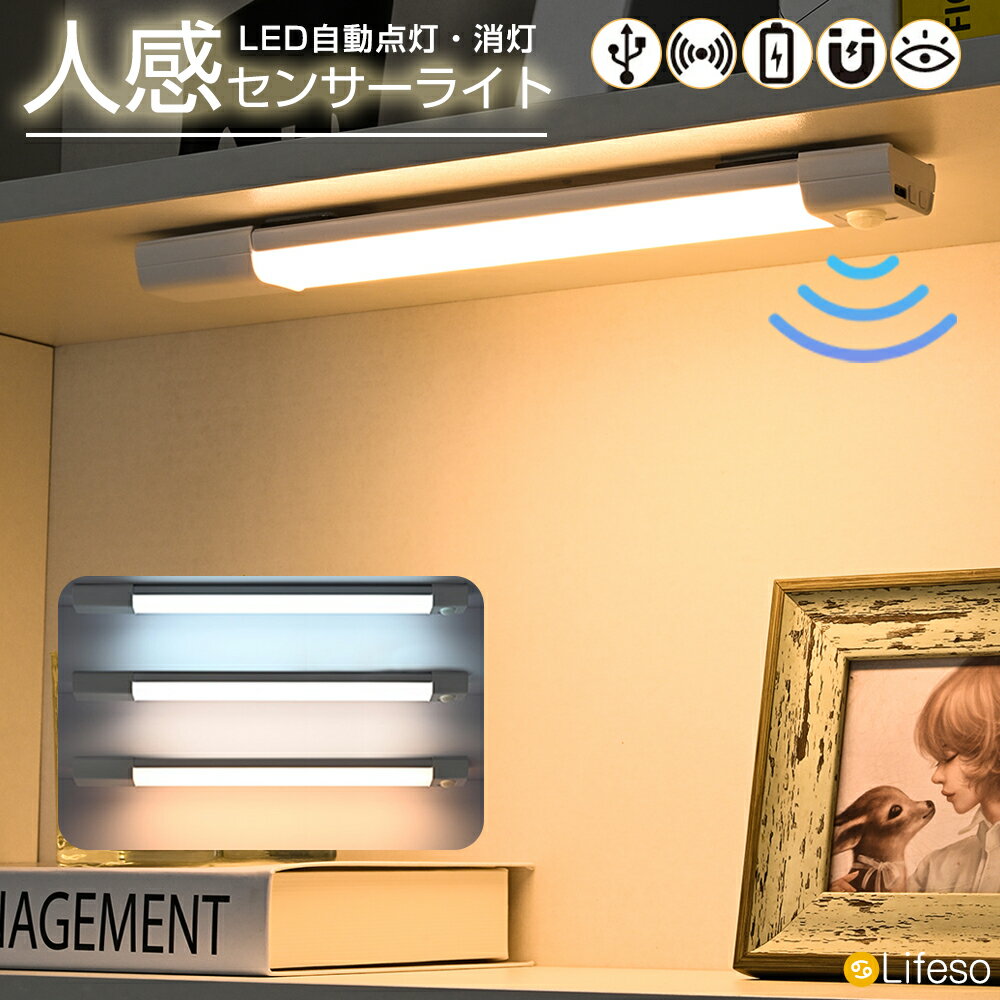 ＼39円OFFクーポンあり／センサーライト室内 人感センサーライト センサーライト 室内 LEDライト 充電式 自動点灯 マグネット 簡単設置 薄型 おしゃれ 明るい 屋内 クローゼット 玄関 廊下 キッチン キッチンライト フットライト 足元灯 非常灯 間接照明 30cm
