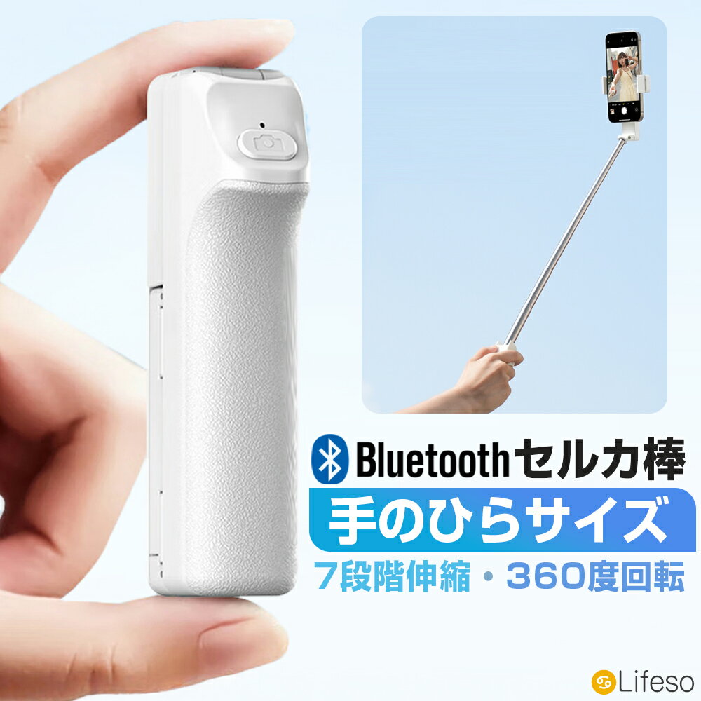 【先着50名★半額クーポンで1480円】セルカ棒 自撮り棒 軽量 コンパクト スマホスタ...