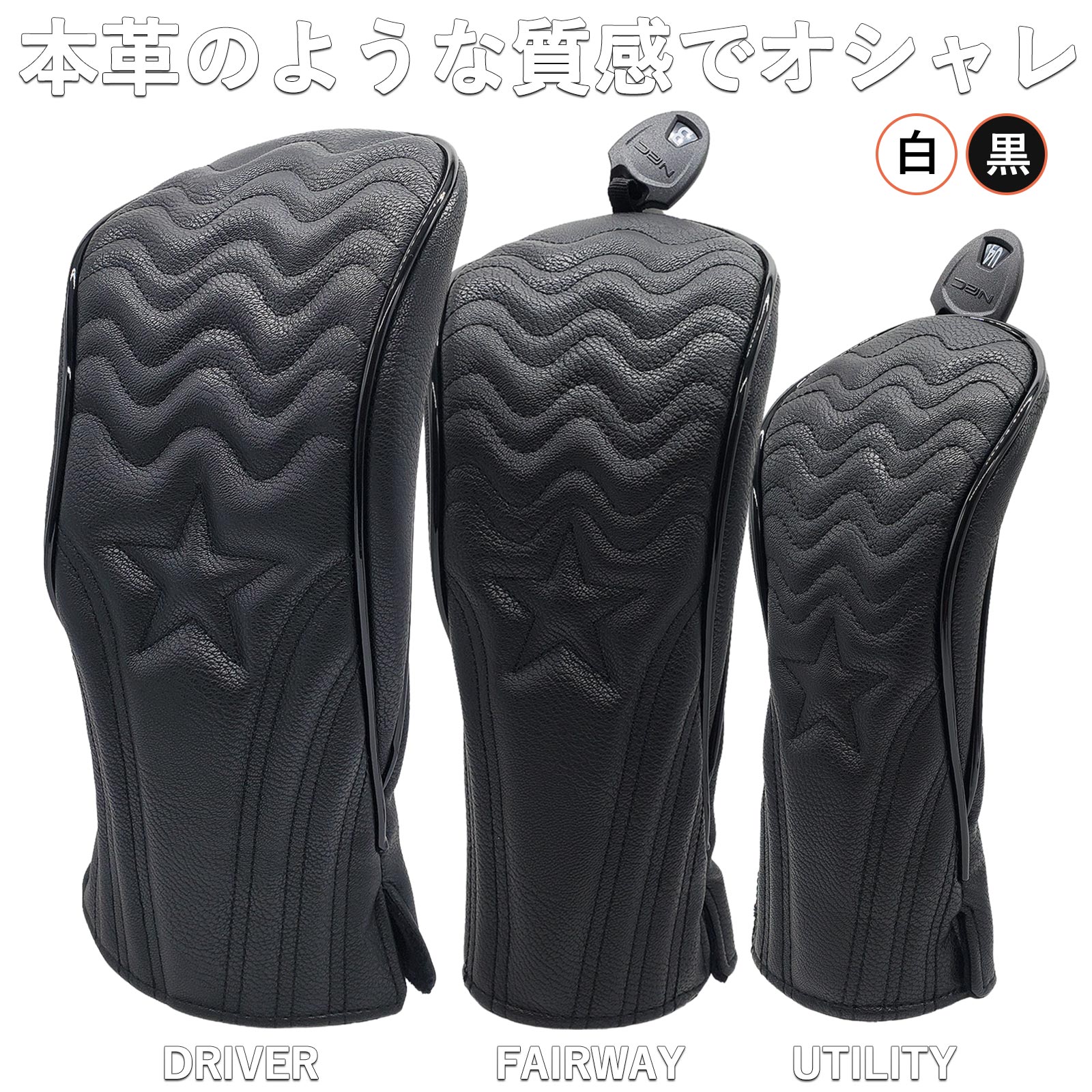 ドライバー/ウッド用 FW/ユーティリティ用 UT ヘッドカバー 高品質のPU革で、しっかりクラブヘッドを保護でき、防水タイプ ドライバー用：460cc 440cc対応 ウッド用：3、4，5、7、X番の変換タグ付き ユーティリティ用：U2、U3、U4、U5、U6、UX番の変換タグ付き 3点セット：ドライバー1点+ウッド用2点 4点セット：ウッド用2点＋ドライバー用1点+ユーティリティ用1点 素材：高級PUレザー 　裏生地：ポリエステル 色：ブラック、ホワイト 商品内容：カバー1点ゴルフ ヘッドカバー 波模様 単品 高級PU革採用 個性が引き立つ 本革質感 ドライバー・フェアウェイウッド・ユーティリティ対応♪ ★ と 波のアンサンブル♪ 高級感あふれる刺繍縫製 まるで本革のような手触り 460ccにも対応（※サイズをご確認ください） ヘッド守りにとことんこだわりました 内側もソフトボアでしっかり保護 撥水対策もしっかりガード 高品質PUレザーを同色ステッチで優雅にデザイン 変換タグ：FW (X, 3, 4, 5, 7) / UT (UX, U2〜U6) 3点セット 白カラー 表面 白カラー 裏面 黒カラー 表面 黒カラー 裏面 サイズ詳細（ドライバー・FW・UT） おともにいかがですか？ お薦めの一品です ドライバー/ウッド用 FW・ユーティリティ用 UT ヘッドカバー 高品質PU革でしっかりクラブヘッドを保護。防水タイプ。 ドライバー用： 460cc・440cc対応 ウッド用： 3、4、5、7、X番（変換タグ付き） ユーティリティ用： U2〜U6、UX（変換タグ付き） セット：・3点セット：ドライバー1点 + ウッド2点・4点セット：ドライバー1点 + ウッド2点 + ユーティリティ1点 素材： 高級PUレザー　裏地： ポリエステル カラー： ブラック／ホワイト 内容： カバー1点