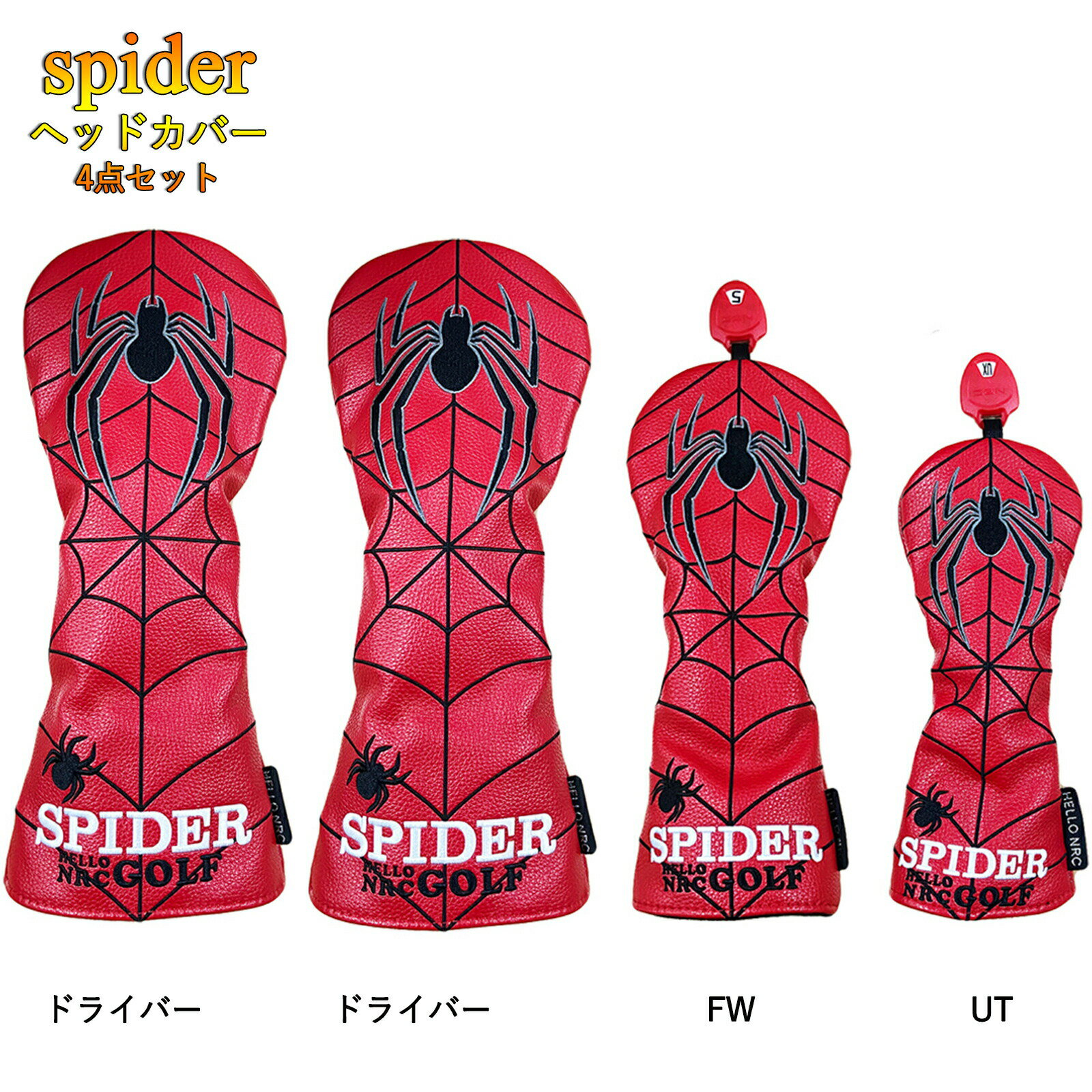 刺繍入り高品質のPUレザーで、しっかりクラブヘッドを保護でき 新しいデザイン、防水タイプ 材質：高級PUレザー 商品内容：カバー4点セット ドライバー用 460cc 440cc対応、 ウッド用 3、4、5、7、X番の変換タグ付き、 ユーティリティ用U2、U3、U4、UX番の変換タグ付き刺繍入り上質なspiderゴルフカバー4点セット 刺繍入り上質なspiderゴルフカバーが総集合♪ 人気なレッドspiderゴルフカバー シンプルなホワイトspiderゴルフカバー 高級感ブラックspiderゴルフカバー ポイント1：高級感の刺繍入り縫製もしっかりした優れもの ポイント2：裏側柔らかい起毛生地クラブをしっかり保護 ポイント3：適度な絞りクラブの落下を防止できる ポイント4：回転式番手付き視認性UP サイズ＆ディテール ホワイト ブラック レッド
