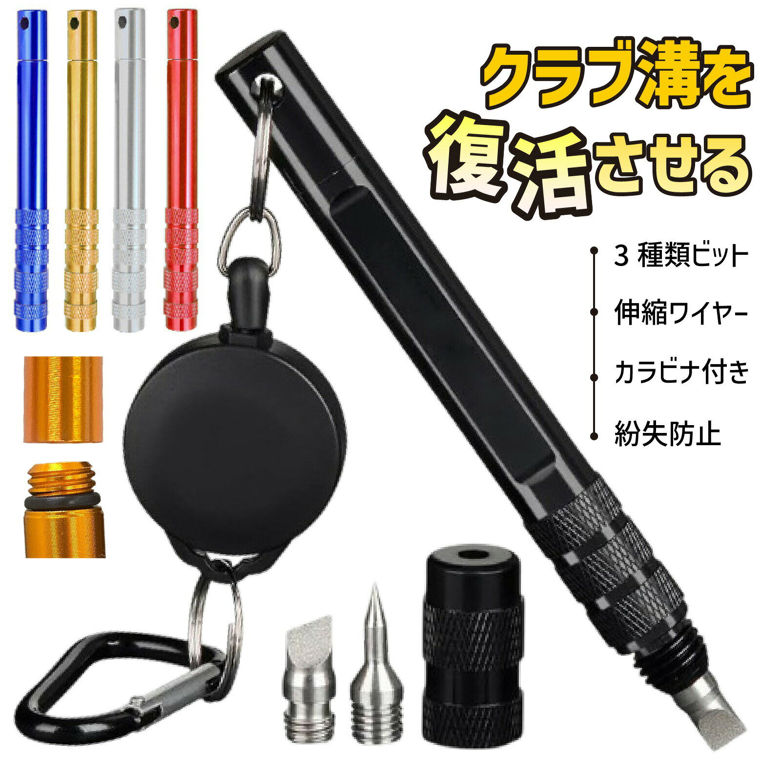 アイアンやウェッジのスピン性能、落ちていませんか？ クラブフェースの溝を整えることで、 スピン性能・コントロール性能をしっかりサポートするグルーブシャープナー。 さらに本商品は 伸縮ワイヤー＋カラビナ付きで、バッグやベルトに装着でき、 ラウンド中でもすぐに使える便利仕様です。 【3種類の交換チップ付き】 アイアン・ウェッジなど、さまざまな溝形状に対応。 用途に合わせてチップを使い分けることができます。 【チップ収納式デザイン】 使用していないチップは本体内部に収納可能。 紛失を防ぎ、コンパクトに持ち運びできます。 【伸縮ワイヤー付き】 伸びるワイヤー付きでバッグやベルトに装着したまま使用可能。 落下や紛失防止にも役立ちます。 【カラビナ付きで携帯便利】 ゴルフバッグやベルトループに簡単装着。 ラウンド中でもサッと取り出して使えます。 【滑り止めグリップ】 ローレット加工によりしっかり握れて、安定した作業が可能。 【選べるカラー】 ブラック / シルバー / ゴールド / レッド / ブルー 【材質】 本体：アルミ チップ：高強度スチール 【サイズ・重量】 全長：約13cm 重量：約40g（チップ収納時）アイアンやウェッジのスピン性能、落ちていませんか？ クラブフェースの溝を整えることで、 スピン性能・コントロール性能をしっかりサポートするグルーブシャープナー。 さらに本商品は 伸縮ワイヤー＋カラビナ付きで、バッグやベルトに装着でき、 ラウンド中でもすぐに使える便利仕様です。 【3種類の交換チップ付き】 アイアン・ウェッジなど、さまざまな溝形状に対応。 用途に合わせてチップを使い分けることができます。 【チップ収納式デザイン】 使用していないチップは本体内部に収納可能。 紛失を防ぎ、コンパクトに持ち運びできます。 【伸縮ワイヤー付き】 伸びるワイヤー付きでバッグやベルトに装着したまま使用可能。 落下や紛失防止にも役立ちます。 【カラビナ付きで携帯便利】 ゴルフバッグやベルトループに簡単装着。 ラウンド中でもサッと取り出して使えます。 【滑り止めグリップ】 ローレット加工によりしっかり握れて、安定した作業が可能。 【選べるカラー】 ブラック / シルバー / ゴールド / レッド / ブルー 【材質】 本体：アルミ チップ：高強度スチール 【サイズ・重量】 全長：約13cm 重量：約40g（チップ収納時）