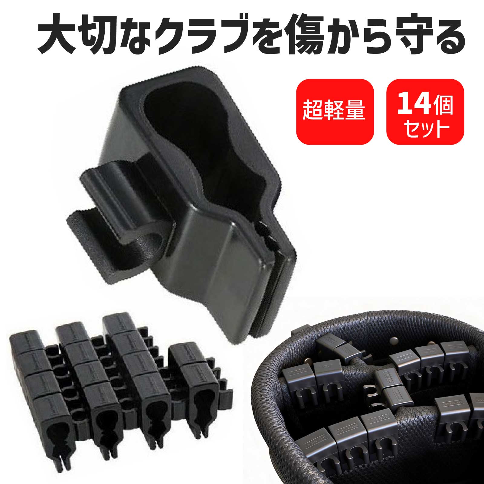 【14個入り】【科学的2段歯構造】ゴルフクラブホルダー 超軽量 ゴルフバッグ整理 ...