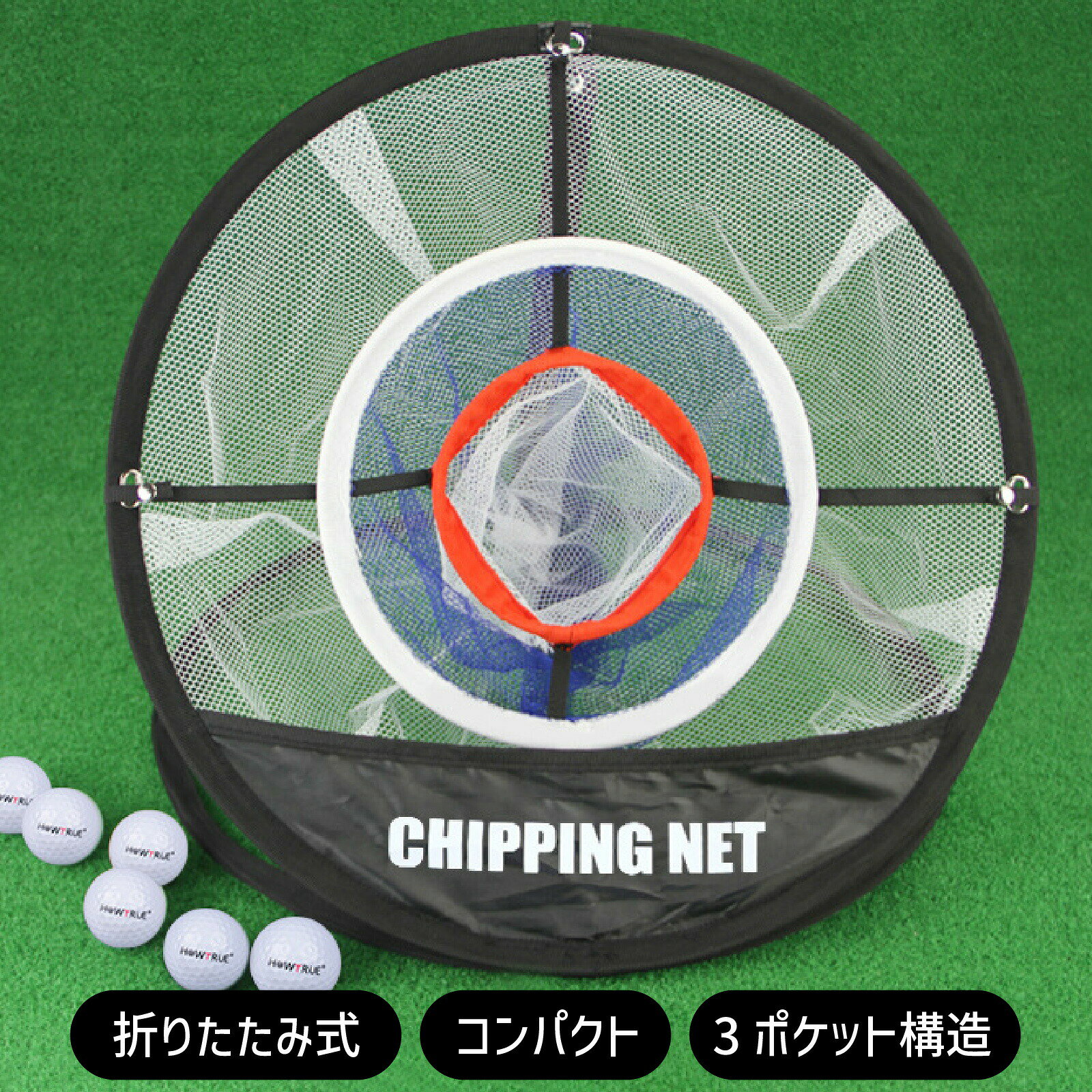 ■ 商品説明 自宅で手軽にアプローチ練習ができる、 コンパクト折りたたみ式ゴルフ練習ネットです。 「練習したいけど場所がない…」 そんなお悩みを解決し、いつでも・どこでも効率よくスキルアップできます。 ■ 場所を選ばず練習できる コンパクト設計だから、 室内・庭・ガレージなど様々な場所で使用可能。 天候や時間に左右されず、スキマ時間でしっかり練習できます。 ■ 狙い分けできる3ポケット設計 ターゲットが3つあることで、 距離感・方向性・コントロール力を同時に強化。 ゲーム感覚で楽しみながら、自然とアプローチ精度が向上します。 ■ コンパクト収納＆持ち運びラクラク 使用時はしっかり大きく、収納時は 直径約29cmのコンパクトサイズに。 折りたたみ式なので、使わない時も場所を取りません。 ■ かんたん3ステップで折りたたみ フレームを押さえて平らにする 左右をひねって小さくする 重ねてコンパクトにまとめる 持ち運びや収納もスムーズです。 ■ 安定感のある設計 固定ペグ付きで、屋外でもしっかり固定。 ズレや転倒を防ぎ、安心して練習できます。 ■ こんな方におすすめ ゴルフ初心者〜中級者 アプローチを重点的に練習したい方 自宅で効率よく上達したい方 スコアアップを目指している方 ■ 商品仕様 サイズ（使用時）：約 直径50cm × 高さ45cm サイズ（収納時）：約 直径29cm ポケット数：3ポケット 折りたたみ式 付属品：固定ペグ ※ボールは付属しません ■ 注意事項 ※サイズは測定方法により多少の誤差が生じる場合があります。 ※モニター環境により、実際の色味と異なって見える場合がございます。■ 商品説明 自宅で手軽にアプローチ練習ができる、 コンパクト折りたたみ式ゴルフ練習ネットです。 「練習したいけど場所がない…」 そんなお悩みを解決し、いつでも・どこでも効率よくスキルアップできます。 ■ 場所を選ばず練習できる コンパクト設計だから、 室内・庭・ガレージなど様々な場所で使用可能。 天候や時間に左右されず、スキマ時間でしっかり練習できます。 ■ 狙い分けできる3ポケット設計 ターゲットが3つあることで、 距離感・方向性・コントロール力を同時に強化。 ゲーム感覚で楽しみながら、自然とアプローチ精度が向上します。 ■ コンパクト収納＆持ち運びラクラク 使用時はしっかり大きく、収納時は 直径約29cmのコンパクトサイズに。 折りたたみ式なので、使わない時も場所を取りません。 ■ かんたん3ステップで折りたたみ フレームを押さえて平らにする 左右をひねって小さくする 重ねてコンパクトにまとめる 持ち運びや収納もスムーズです。 ■ 安定感のある設計 固定ペグ付きで、屋外でもしっかり固定。 ズレや転倒を防ぎ、安心して練習できます。 ■ こんな方におすすめ ゴルフ初心者〜中級者 アプローチを重点的に練習したい方 自宅で効率よく上達したい方 スコアアップを目指している方 ■ 商品仕様 サイズ（使用時）：約 直径50cm × 高さ45cm サイズ（収納時）：約 直径29cm ポケット数：3ポケット 折りたたみ式 付属品：固定ペグ ※ボールは付属しません ■ 注意事項 ※サイズは測定方法により多少の誤差が生じる場合があります。 ※モニター環境により、実際の色味と異なって見える場合がございます。