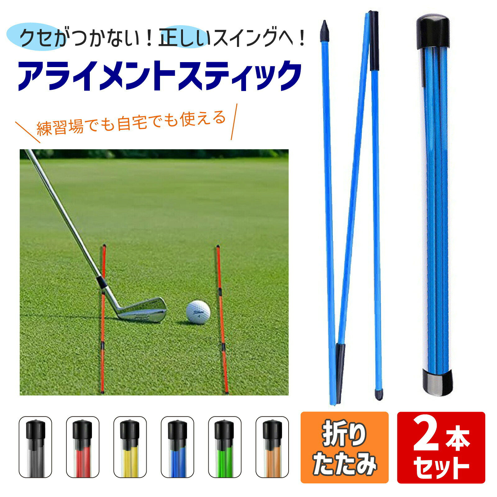 ゴルフアライメントスティック 2本セット 全長122cm ツアースティック スイング練習器具 折りたたみ式 軌道修正 方向チェック ゴルフ方向スティック 練習用ロッド スイング矯正 ケース付き グラスファイバー製
