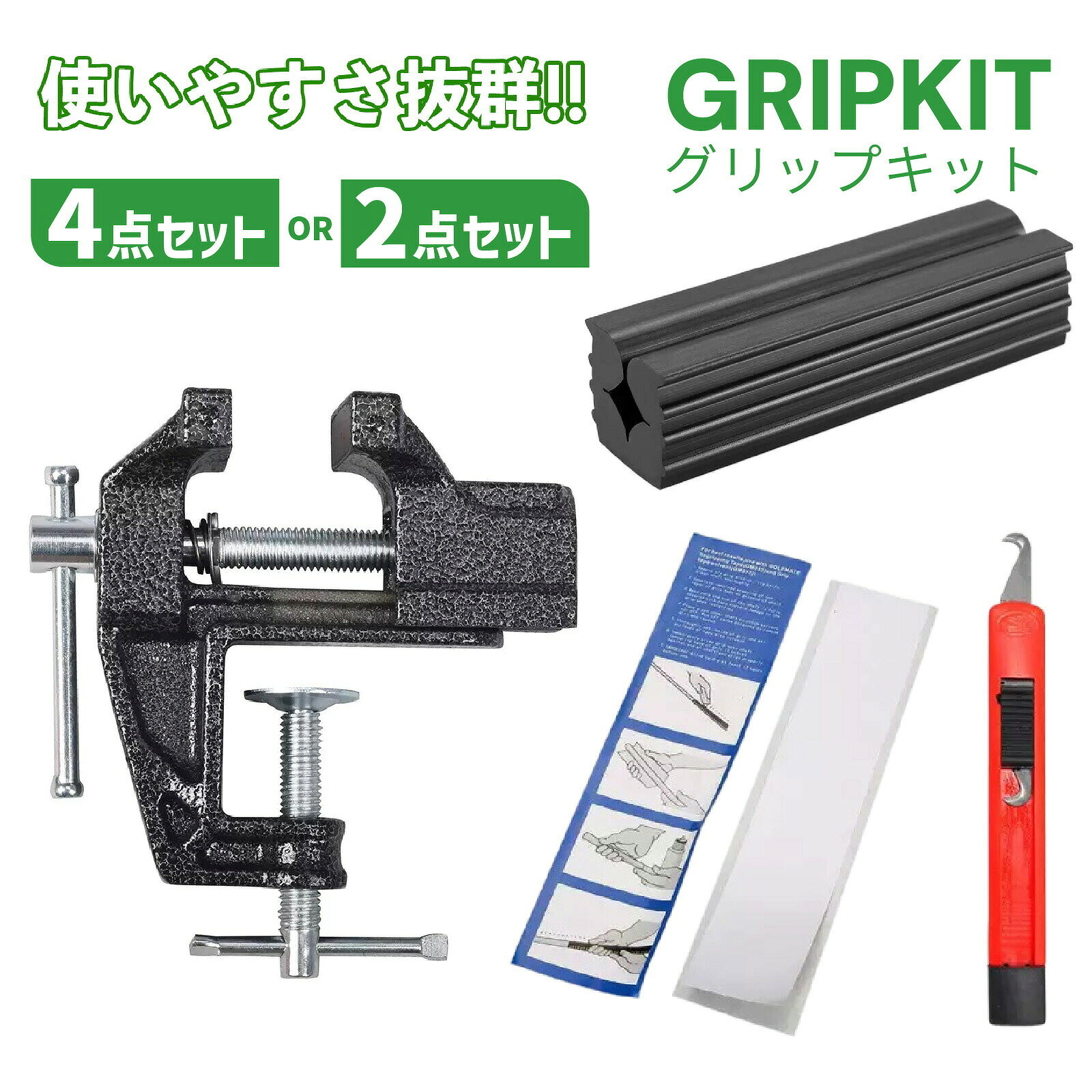 ゴルフクラブ グリップ交換キット 簡単にグリップ交換出来るオールインワンキットです。ゴルフクラブを傷つけずスムーズに修理できます。グリップテープ・クランプ・フックブレード・クランプ固定具の4点セットで簡単に再グリップが可能です。 　 ドライバー、アイアン、ウェッジ、パターに関係なくどのクラブにも利用可能です。使用後も簡単に剥がすことができるところもポイントです。 取付け、取り外しが短時間で完了します。大切なクラブを使いやすくリメイクでき、耐久性のあるゴム製のクランプがシャフトをしっかり固定、損傷を防ぎます。 【4点セット内容】 ゴム製万力クランプ×1点 ゴルフテープストリップ×20点 ゴルフナイフ×1点　 クランプ固定具×1点 【2点セット内容】 ゴム製万力クランプ×1点 クランプ固定具×1点 　 【サイズ(約)】クランプ：8.5cm×3cm×2.5cm　ストリップ：26cm×5cm　 ナイフ：13cm×2cmゴルフクラブ グリップ交換キット 簡単にグリップ交換出来るオールインワンキットです。ゴルフクラブを傷つけずスムーズに修理できます。グリップテープ・クランプ・フックブレード・クランプ固定具の4点セットで簡単に再グリップが可能です。 　 ドライバー、アイアン、ウェッジ、パターに関係なくどのクラブにも利用可能です。使用後も簡単に剥がすことができるところもポイントです。 取付け、取り外しが短時間で完了します。大切なクラブを使いやすくリメイクでき、耐久性のあるゴム製のクランプがシャフトをしっかり固定、損傷を防ぎます。 【4点セット内容】 ゴム製万力クランプ×1点 ゴルフテープストリップ×20点 ゴルフナイフ×1点　 クランプ固定具×1点 【2点セット内容】 ゴム製万力クランプ×1点 クランプ固定具×1点 　 【サイズ(約)】クランプ：8.5cm×3cm×2.5cm　ストリップ：26cm×5cm　 ナイフ：13cm×2cm