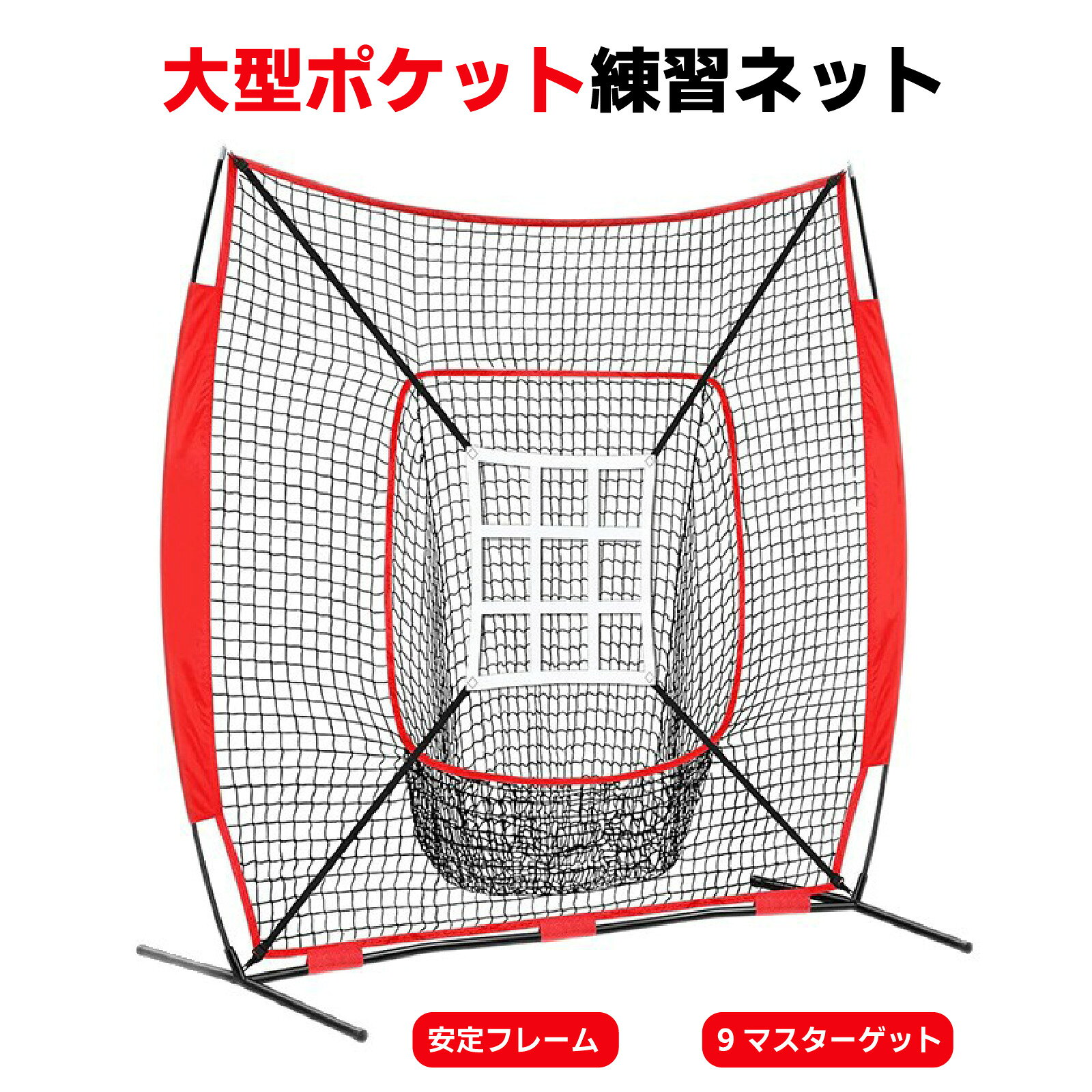 大型ポケットで しっかりキャッチ 野球・ソフトボールの自主練習に 投げる・打つ・狙う これ1台で繰り返し練習 大型ポケットで ボールをしっかり受け止める 投球や打球を受け止めやすい大型集球ポケットを搭載。 ボールがまとまりやすく、回収の手間を軽減します。 9マスターゲットで 狙い分け練習 中央の9マスを目標に、方向性やコントロールを意識した反復練習ができます。 ピッチング・送球練習にもおすすめです。 集球しやすい ボールがまとまり回収がスムーズ 反復練習 毎日の自主練を効率よく 狙い分け 9マスでコントロール練習 細部まで使いやすい設計 ネット・固定ベルト・補強生地・接続部分など、 繰り返しの練習を考えた仕様です。 軽くて丈夫な支柱 しなりのある支柱を採用し、扱いやすさにも配慮。 安定感を考えたフレーム設計です。 結び目なしネット しなやかで扱いやすく、繰り返しの練習に便利。 野球・ソフトボールの自主練習をサポートします。 組み立て簡単・持ち運びやすい 分解して収納できるため、使用しないときの保管もスムーズ。 収納バッグ付きで持ち運びにも便利です。 野球・ソフトボール用 バッティング練習、ピッチング練習、送球練習など、 幅広い自主練習に活用できます。 自宅で効率よく反復練習 投球・打撃・コントロール練習を もっと手軽に。 ※ご使用前に各部の接続・固定状態をご確認ください。 ※周囲に人や障害物がない安全な場所でご使用ください。 ※商品仕様は予告なく変更となる場合があります。大型ポケットで しっかりキャッチ 野球・ソフトボールの自主練習に 投げる・打つ・狙う これ1台で繰り返し練習 大型ポケットで ボールをしっかり受け止める 投球や打球を受け止めやすい大型集球ポケットを搭載。 ボールがまとまりやすく、回収の手間を軽減します。 9マスターゲットで 狙い分け練習 中央の9マスを目標に、方向性やコントロールを意識した反復練習ができます。 ピッチング・送球練習にもおすすめです。 集球しやすい ボールがまとまり回収がスムーズ 反復練習 毎日の自主練を効率よく 狙い分け 9マスでコントロール練習 細部まで使いやすい設計 ネット・固定ベルト・補強生地・接続部分など、 繰り返しの練習を考えた仕様です。 軽くて丈夫な支柱 しなりのある支柱を採用し、扱いやすさにも配慮。 安定感を考えたフレーム設計です。 結び目なしネット しなやかで扱いやすく、繰り返しの練習に便利。 野球・ソフトボールの自主練習をサポートします。 組み立て簡単・持ち運びやすい 分解して収納できるため、使用しないときの保管もスムーズ。 収納バッグ付きで持ち運びにも便利です。 野球・ソフトボール用 バッティング練習、ピッチング練習、送球練習など、 幅広い自主練習に活用できます。 自宅で効率よく反復練習 投球・打撃・コントロール練習を もっと手軽に。 ※ご使用前に各部の接続・固定状態をご確認ください。 ※周囲に人や障害物がない安全な場所でご使用ください。 ※商品仕様は予告なく変更となる場合があります。