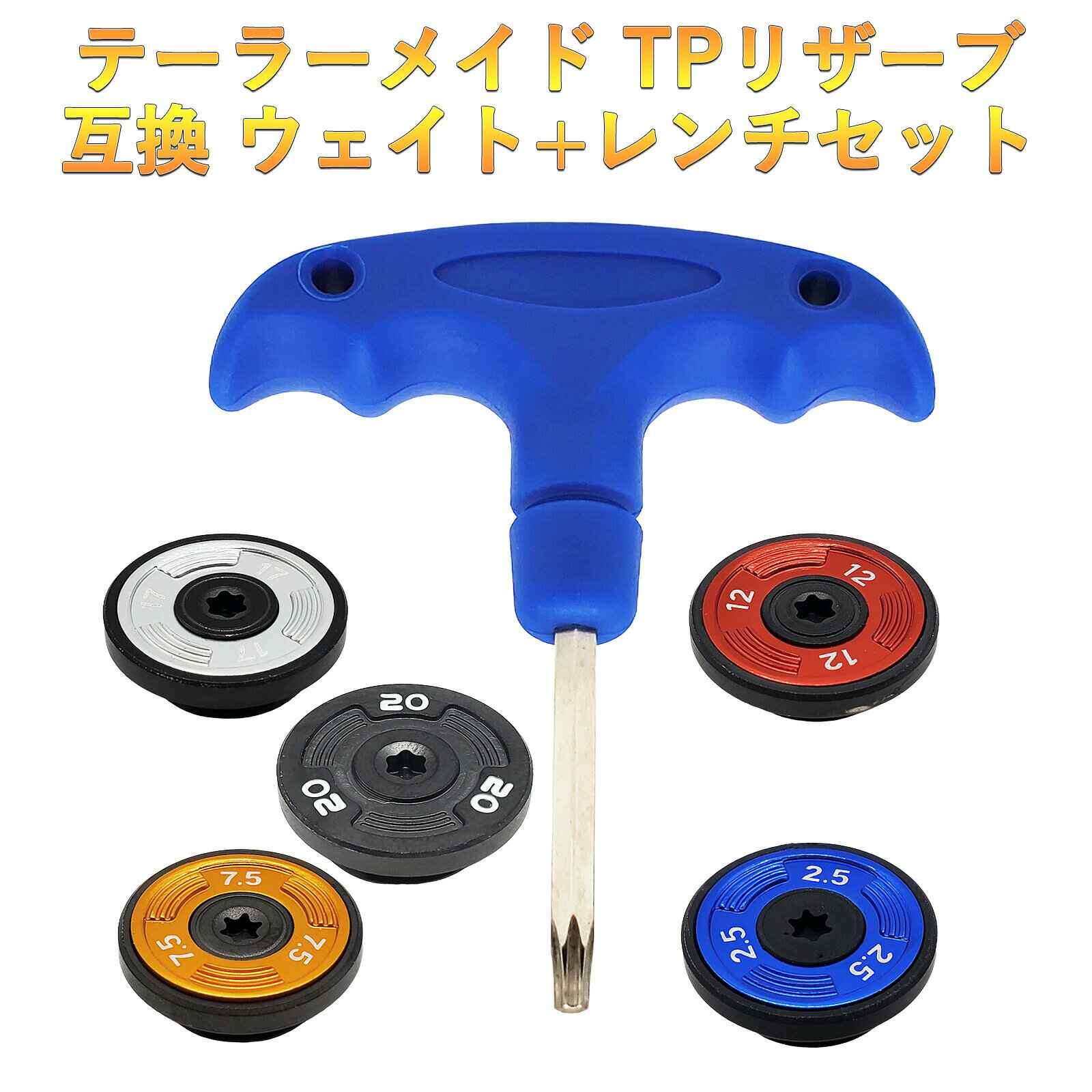 TPトラス パター対応ウェイト、TPリザーブ パター対応ウェイト、GT MAX対応ウエイト レンチセット 対応モデル： M2TH トラスヒール、M2TC トラスセンター、M4TH トラスヒール、スパイダー GT MAX トラスパター、B1TH トラスヒール、B1TC トラスセンター、B3TH トラスヒール、B4TH トラスヒール、TR-B2TH トラスヒール、TR-B2TC トラスセンター、TR-M3TH トラスヒール、TR-M3TC トラスセンター、B31、B11、M47 商品内容：ウェイト2個+レンチ カラーについて、黒の20gは真っ黒となります。ご了承くださいませ。 ※この商品は非純正・社外品パーツです。 互換ウェイトの場合、ネジ締めした場合、純正品のようにガチっという音がしない場合があります。強く締めすぎると破損の恐れがありますのでレンチの締め具合で調整お願い申し上げます。 交換の際は、専門工房への依頼をお薦めします。テーラーメイド TPリザーブ パター対応ウェイト 2個+専用レンチセット TPトラス パター対応ウェイト GT MAX対応ウエイト とてもお得なウェイト2個とレンチセット カラーは 黒 シルバー ゴールド レッド ブルー テーラーメイド TPリザーブ パター対応ウェイト 2個+専用レンチセット TPトラス パター対応ウェイト GT MAX対応ウエイト 同色ウェイト＋専用レンチセット 重さと色選び自由 対応モデル： M2TH トラスヒール、M2TC トラスセンター、M4TH トラスヒール、スパイダー GT MAX トラスパター、B1TH トラスヒール、B1TC トラスセンター、B3TH トラスヒール、B4TH トラスヒール、TR-B2TH トラスヒール、TR-B2TC トラスセンター、TR-M3TH トラスヒール、TR-M3TC トラスセンター、B31、B11、M47 商品内容：同色ウェイト2個/レンチ1個 ※ご注意：カラーについて、黒の20gは真っ黒となります。ご了承くださいませ。 ※この商品は非純正・社外品パーツです。