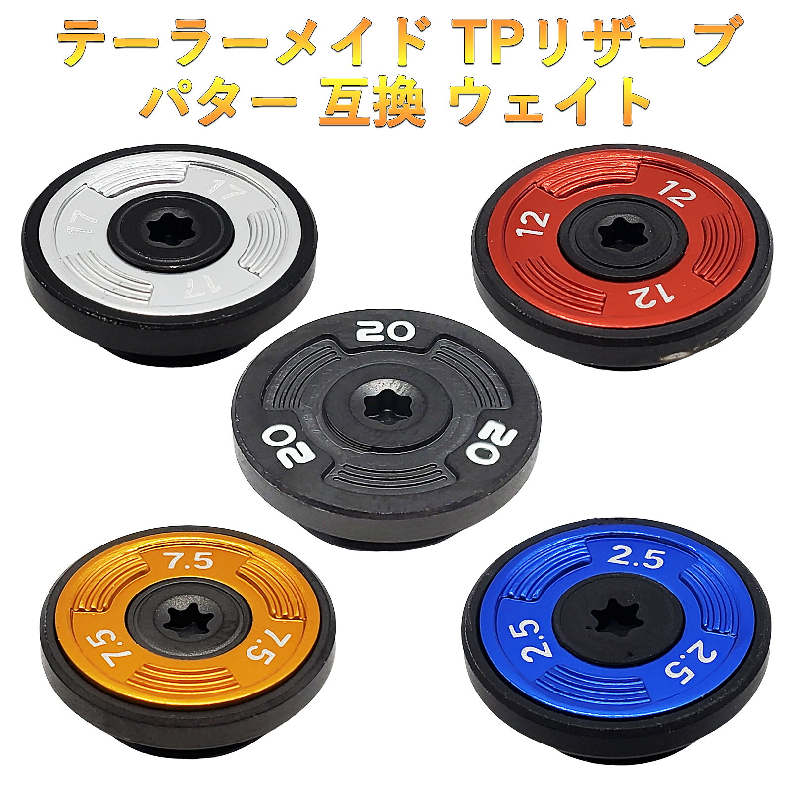 【互換品】 テーラーメイド互換用ウェイト TPリザーブ パター対応 ウェイト 2個 TPトラス パター対応ウェイト GT MAX対応ウエイト