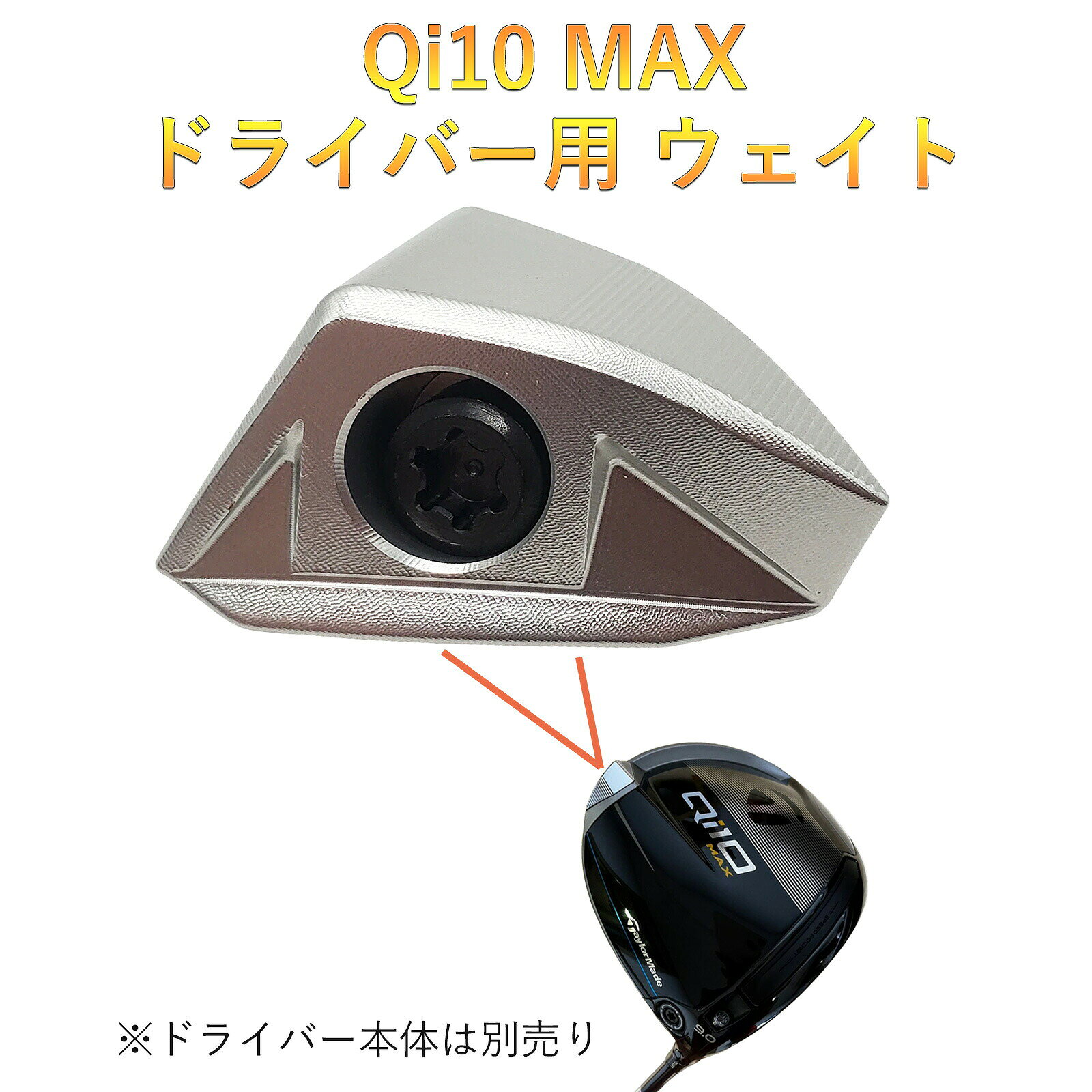 2024年テーラーメイド Qi10 MAX シリーズ ドライバー対応 ウェイト 商品内容：ウェイト（Qi10 / QiLSにはお使い頂けません。） ※この商品は非純正・社外品パーツです。 互換ウェイトの場合、ネジ締めした場合、純正品のようにガチっという音がしない場合があります。強く締めすぎると破損の恐れがありますのでレンチの締め具合で調整お願い申し上げます。 交換の際は、専門工房への依頼をお薦めします。2024年テーラーメイド Qi10 LS シリーズ ドライバー 対応 ウェイト テーラーメイド Qi10 LS ドライバー 互換 ウェイト このウェイト単体ではご使用できません。ドライバー本体付属のウェイトもしくは別売りウェイトをご用意ください 2024年テーラーメイド Qi10 MAX シリーズ ドライバー対応 ウェイト 商品内容：ウェイト（Qi10 / QiLSにはお使い頂けません。） ※この商品は非純正・社外品パーツです。 互換ウェイトの場合、ネジ締めした場合、純正品のようにガチっという音がしない場合があります。強く締めすぎると破損の恐れがありますのでレンチの締め具合で調整お願い申し上げます。 交換の際は、専門工房への依頼をお薦めします。