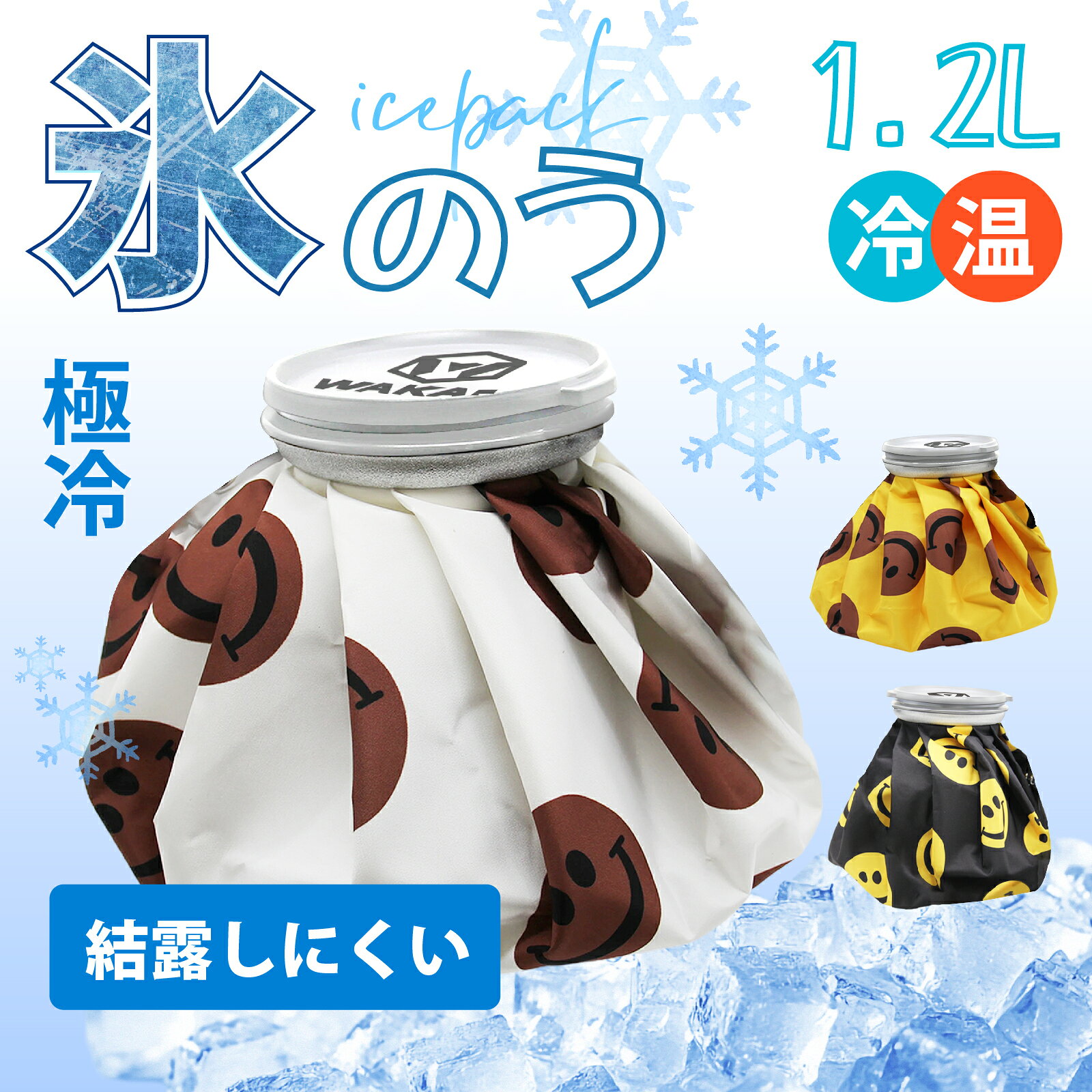 ゴルフ 氷のう 野球 アイスパック アイスパック スポーツ ひんやり 氷嚢 スマイル 氷のう クール 冷却 結露防止加工 アイスパック 容量1.2L