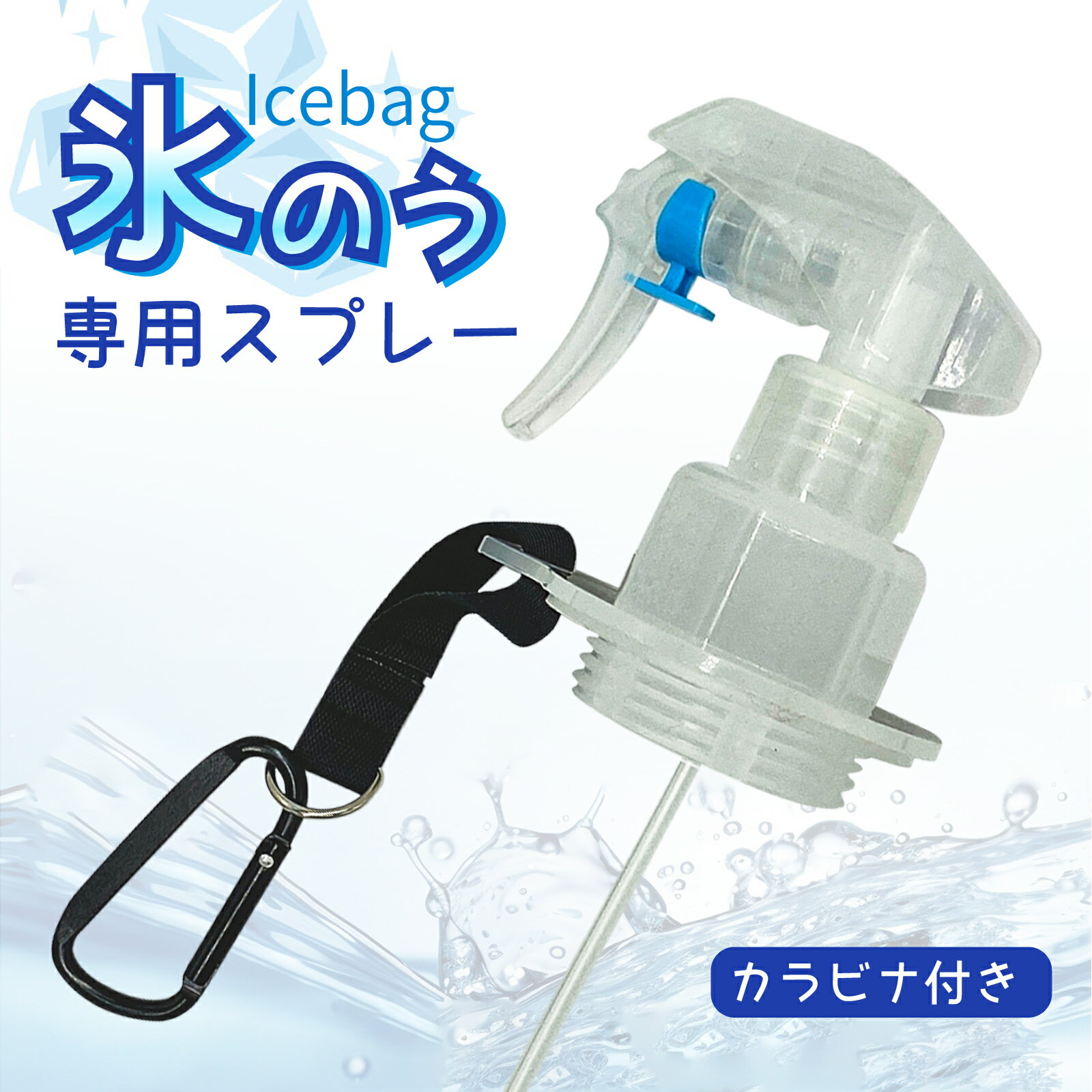 ■商品仕様 蓋ベルト カラビナ付 サイズ約10×9.5cm 素材PVC 機能ミスト、噴水、ストリーム 対応口径口径5.5cm専用 ご注意：スプレーは郵便局の定形外郵便にて発送いたします。追跡番号はございません。 お届け日時指定不可となります、通常1日〜5日程度かかります。ご了承ください。■商品仕様 蓋ベルト カラビナ付 サイズ約10×9.5cm 素材PVC 機能ミスト、噴水、ストリーム 対応口径口径5.5cm専用 ご注意：スプレーは郵便局の定形外郵便にて発送いたします。追跡番号はございません。 お届け日時指定不可となります、通常1日〜5日程度かかります。ご了承ください。