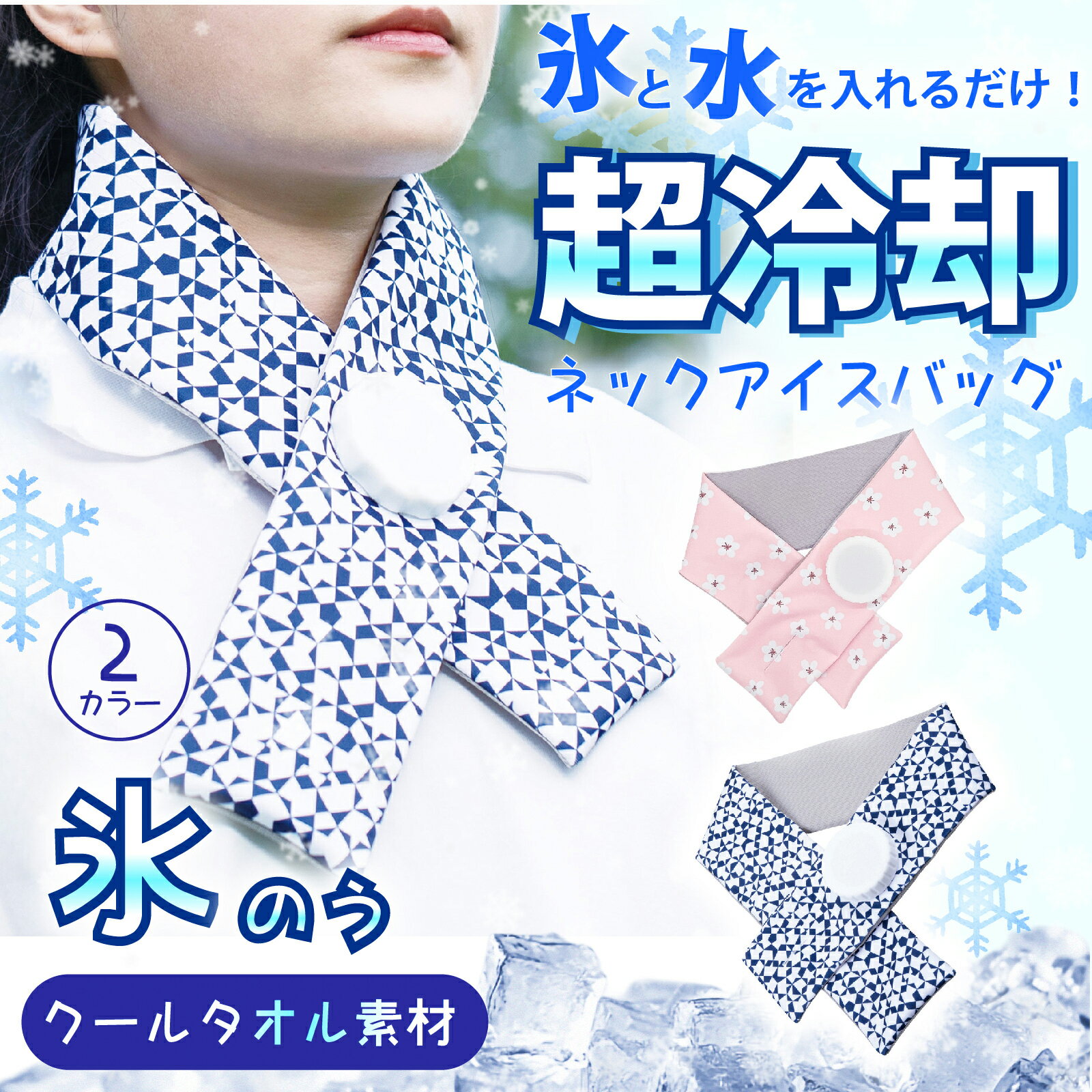 手を使わずに氷を巻き付けて、猛暑から守ります。 氷を入れて首に巻くだけで、TPUインナーバッグ付きの二重カバーが汗のベタつきを防ぎます。 結露もなく快適に使える設計です。 カバーを濡らして振るだけで冷却効果が得られます。 スポーツ観戦、キャンプ、ゴルフ、ガーデニング、アイシングに最適です。 商品サイズ： ・幅10×長さ85cm　お子さまや女性のかたにお使いいただきやすい長さです。 ・幅9×長さ88cm　男性のかたにお使いいただきやすい長さです。 材質：内袋：ポリウレタン、カバー：ポリエステル100％手を使わずに氷を巻き付けて、猛暑から守ります。 氷を入れて首に巻くだけで、TPUインナーバッグ付きの二重カバーが汗のベタつきを防ぎます。 結露もなく快適に使える設計です。 カバーを濡らして振るだけで冷却効果が得られます。 スポーツ観戦、キャンプ、ゴルフ、ガーデニング、アイシングに最適です。 商品サイズ： ・幅10×長さ85cm　お子さまや女性のかたにお使いいただきやすい長さです。 ・幅9×長さ88cm　男性のかたにお使いいただきやすい長さです。 材質：内袋：ポリウレタン、カバー：ポリエステル100％