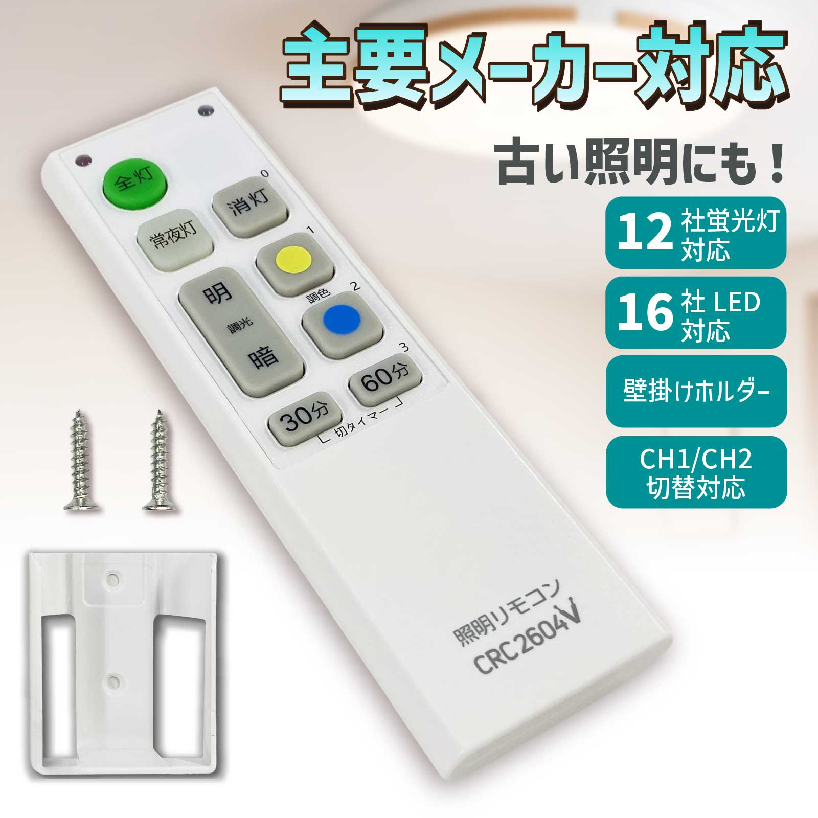 【機能アップグレード！互換品】照明リモコン 汎用リモコン 主要メーカー対応 照明 リモコン LED 蛍光灯 壁掛け 互換 代用 パナソニック 東芝 日立 便利 古い照明対応