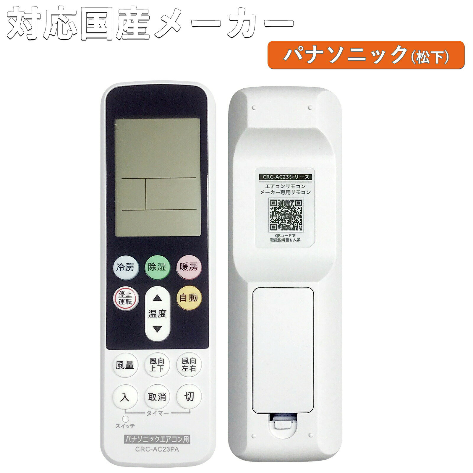 エアコンリモコン パナソニック 汎用 互換 国産メーカー全対応 コントローラー 設定不要 すぐ使える リモコン 便利 単四乾電池 2本 別売り