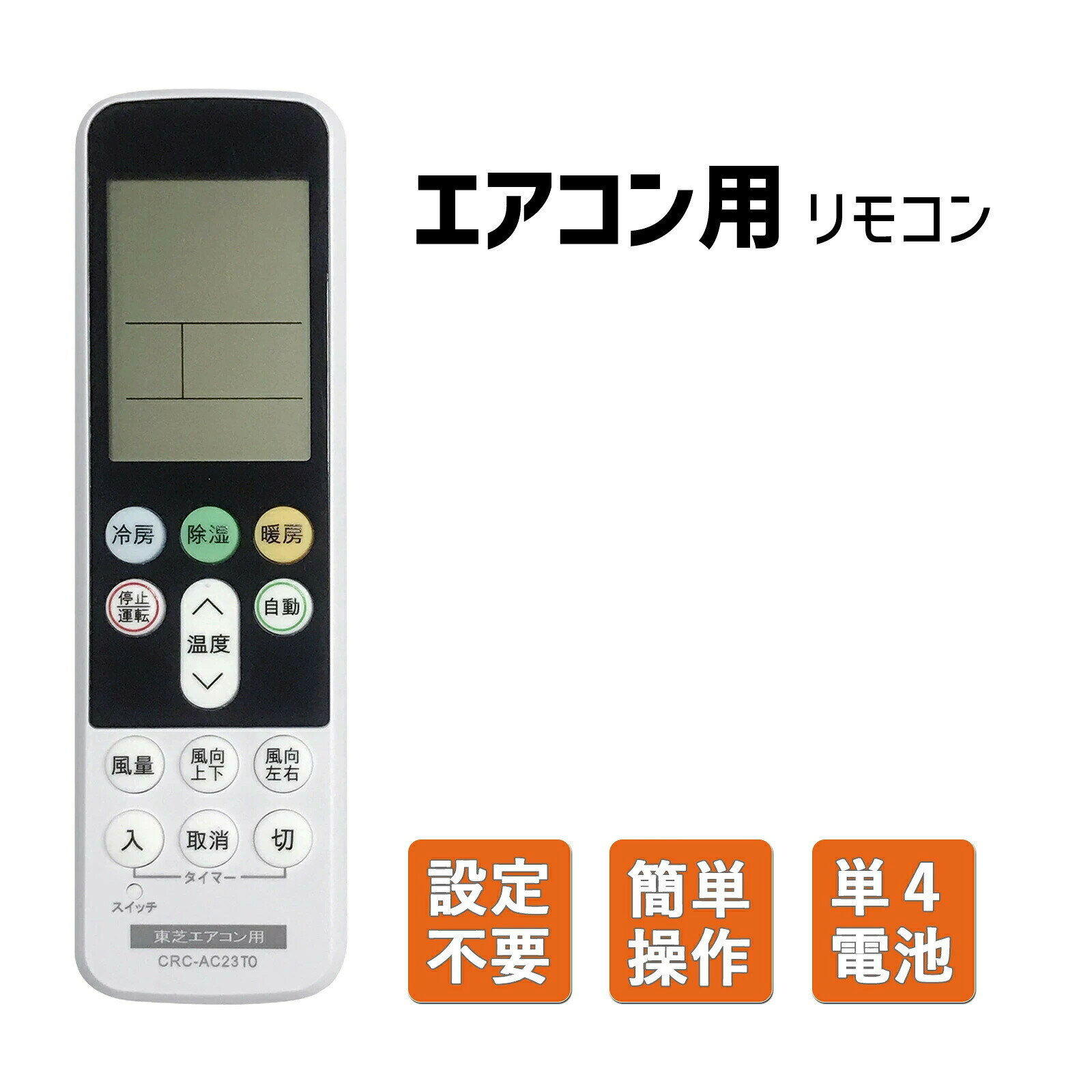 国産メーカー エアコン リモコン 全対応 コントローラー 東芝 互換 設定不要 すぐ使える リモコン 便利 単四乾電池 2本 別売り 設定不要ですぐお使いいただけます♪汎用性が高くほとんどのエアコンに使用可能♪単四乾電池2本は別途ご用意ください。 ＜対応メーカー＞ ●東芝 ＜ご注意＞ 1.赤外線リモコン付属の機器のみ対応しています。 2.本機は1998年〜2022年12月までに発売された機器をもとに開発を行っておりますが、 一部の機では該当年度でも使用できない場合があります。 ＜商品サイズ＞ 立幅 : 17.1cm 横幅 : 5cm 厚み : 2.5cm ＜ご注意ください＞ ●当製品の使用にあたりまして設定は不要です。パッケージ裏面のマニュアルをご参照ください ●家庭用エアコンにのみ対応 ●家庭用以外は動作検証しておりません。 ●対応メーカーでも全機種の全ての機能のご使用をお約束するものではありません、予めご了承ください国産メーカー エアコン リモコン 全対応 コントローラー 東芝 互換 設定不要 すぐ使える リモコン 便利 単四乾電池 2本 別売り 国産メーカー家庭用東芝 エアコンお使いいただける互換エアコンリモコンです。設定不要ですぐお使いいただけます♪汎用性が高くほとんどのエアコンに使用可能♪単四乾電池2本は別途ご用意ください。 これ1本で当該メーカーの1998年〜2022年製家庭用エアコンリモコンの代用が出来る 東芝 TOSHIBA ※右の説明書をお読みください 非常にコンパクトで使いやすい 単四乾電池2本使用　※別途ご用意ください 国産メーカー エアコン リモコン 全対応 コントローラー 東芝 互換 設定不要 すぐ使える リモコン 便利 単四乾電池 2本 別売り 設定不要ですぐお使いいただけます♪汎用性が高くほとんどのエアコンに使用可能♪単四乾電池2本は別途ご用意ください。 ＜対応メーカー＞ ●東芝 ＜ご注意＞ 1.赤外線リモコン付属の機器のみ対応しています。 2.本機は1998年〜2022年12月までに発売された機器をもとに開発を行っておりますが、 一部の機では該当年度でも使用できない場合があります。 ＜商品サイズ＞ 立幅 : 17.1cm 横幅 : 5cm 厚み : 2.5cm ＜ご注意ください＞ ●当製品の使用にあたりまして設定は不要です。パッケージ裏面のマニュアルをご参照ください ●家庭用エアコンにのみ対応 ●家庭用以外は動作検証しておりません。 ●対応メーカーでも全機種の全ての機能のご使用をお約束するものではありません、予めご了承ください