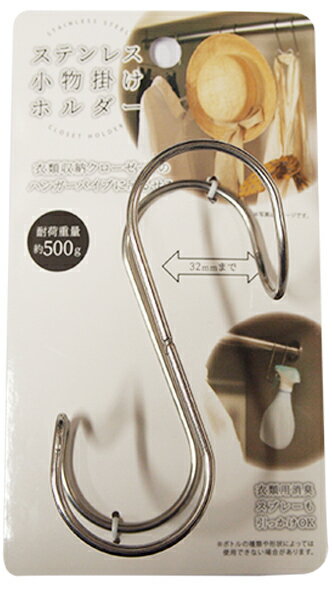 ステンレス小物掛けホルダー[ステンレス サビにくいおしゃれ 衣類 収納 クローゼット バス スプレーボ..