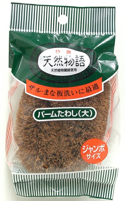 【パームたわし】天然物語 ジャンボサイズ