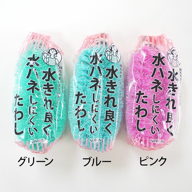 【プラスチックたわし】水切れ良いたわし