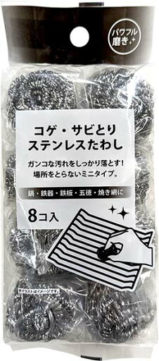 【金属たわし】ステンレスたわし ミニ 8個入り 【金属たわし】ステンレスたわし ミニ 8個入り