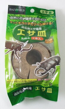 【カブト虫・クワガタ虫の飼育セット】BUG'S WORLD エサ皿[自由研究 夏]