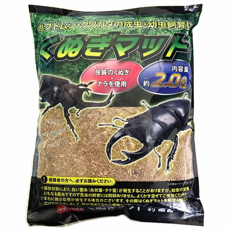 【カブト虫・クワガタの飼育セット】くぬぎマット 2.0L[カブトムシ 昆虫 自由研究 夏]