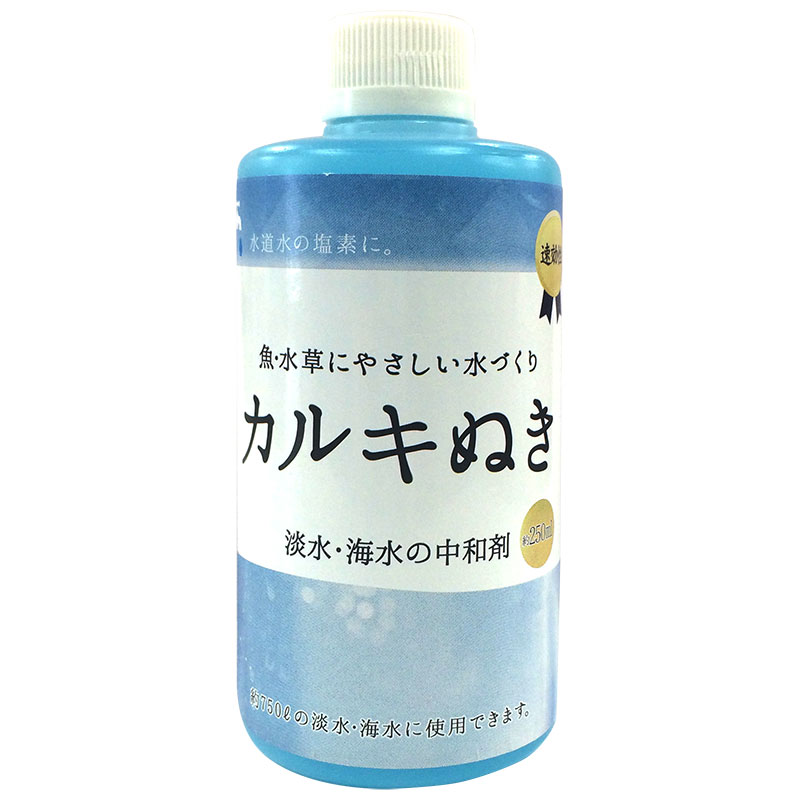 カルキぬき 250ml（即効性）