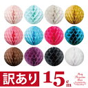 【5個までメール便可】【訳あり】パピエポンポン 15cm【BN】[ポンポン ハニカムボール 紙 ペーパー パーティーグッズ ウエディング ガーランド ディスプレ...