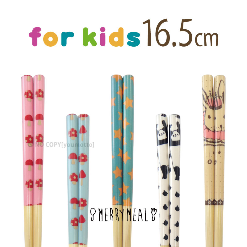 メリーミール for kids お箸16.5cm